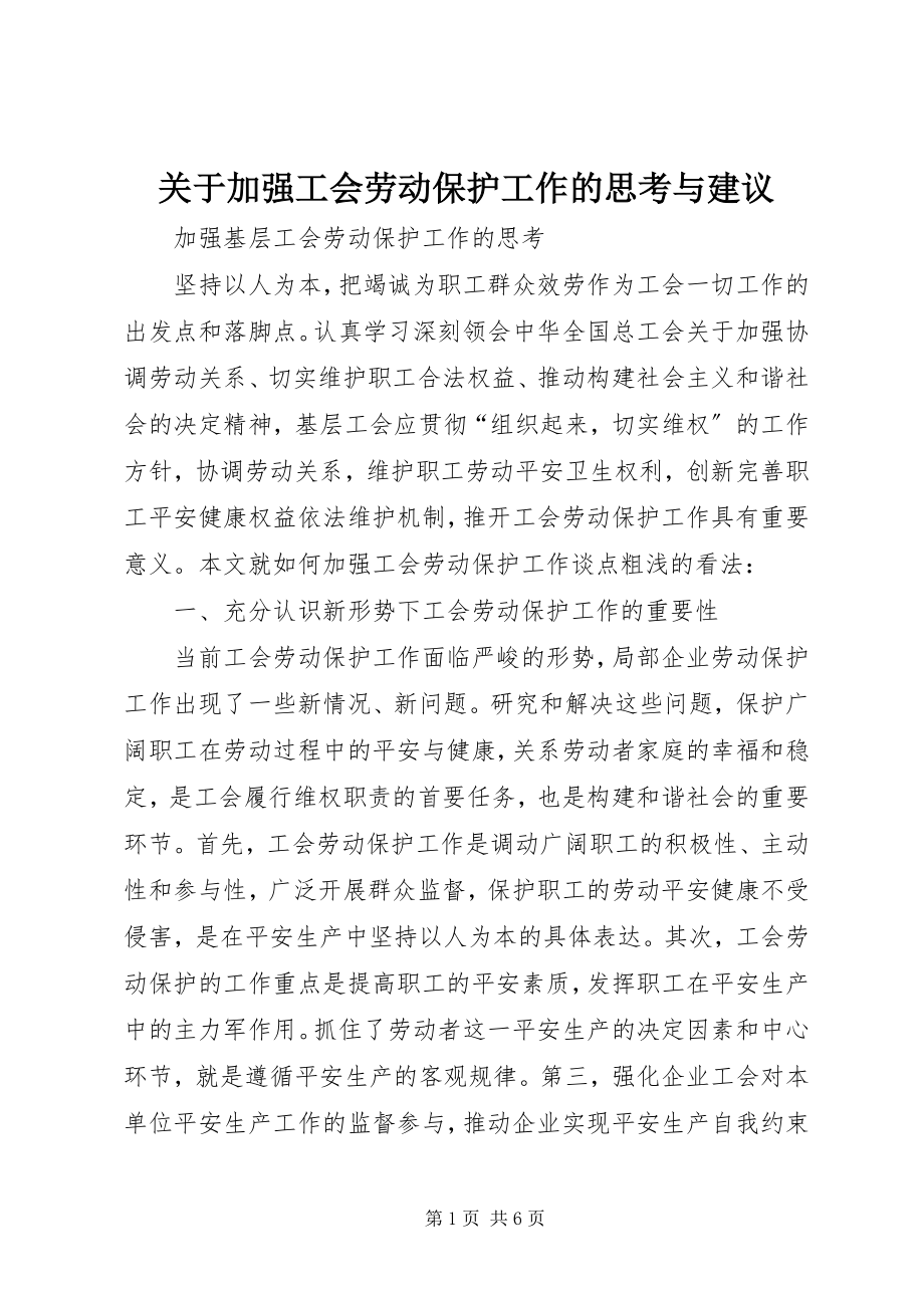 2023年加强工会劳动保护工作的思考与建议.docx_第1页