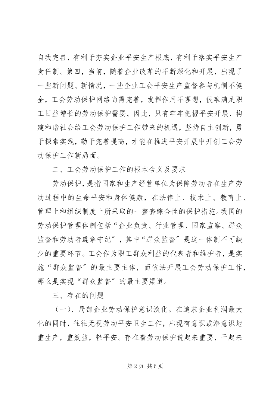 2023年加强工会劳动保护工作的思考与建议.docx_第2页