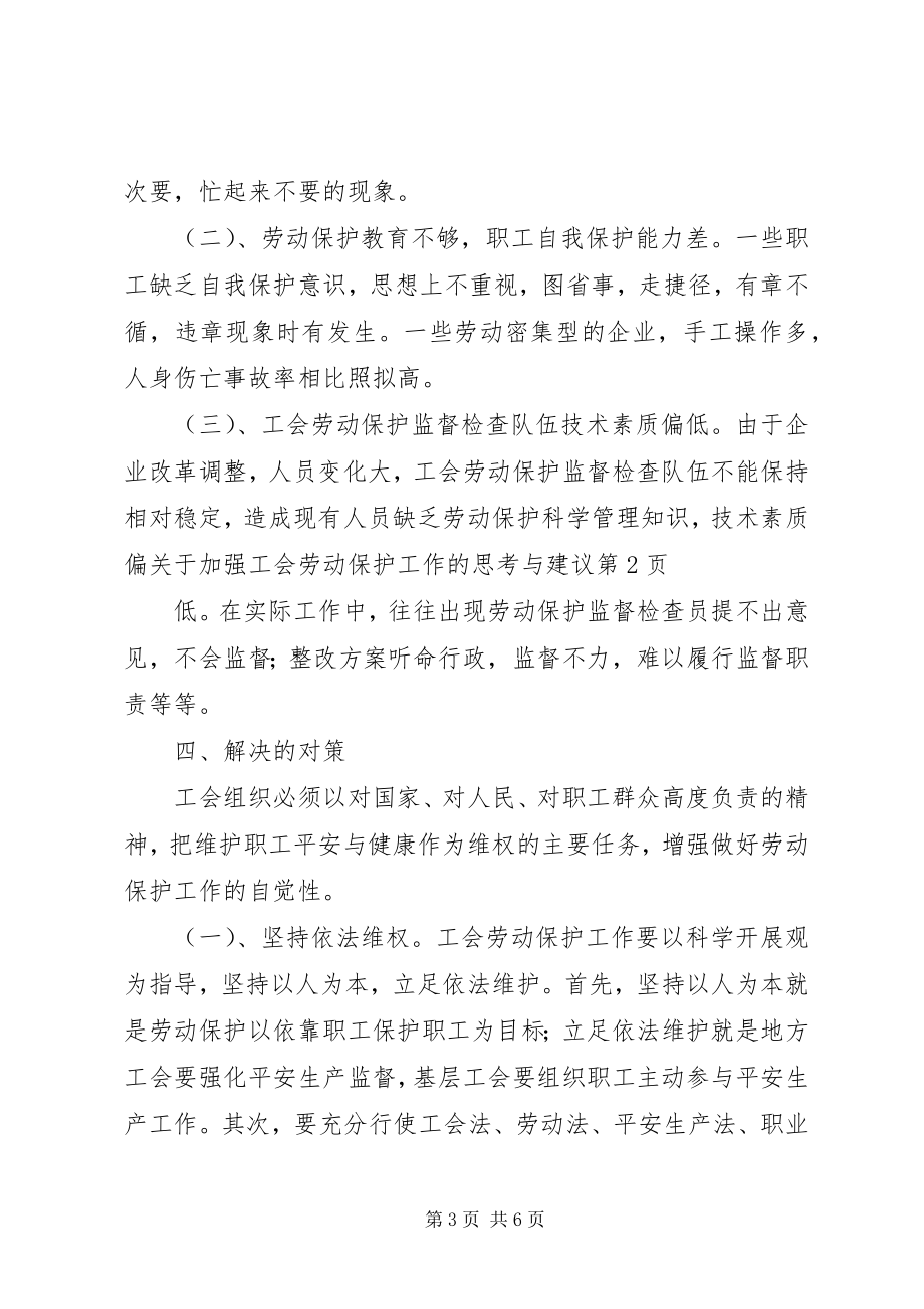 2023年加强工会劳动保护工作的思考与建议.docx_第3页