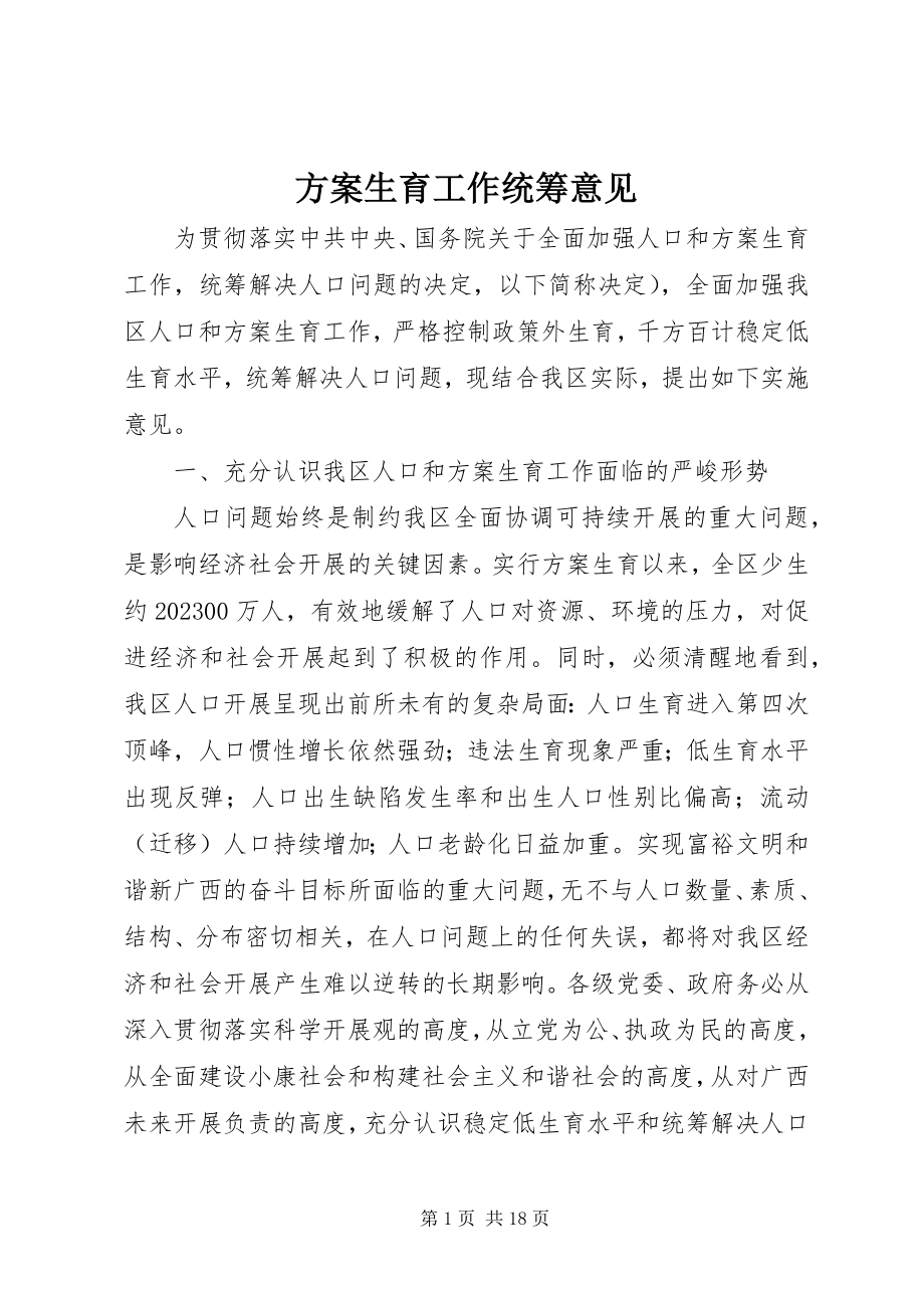 2023年计划生育工作统筹意见.docx_第1页