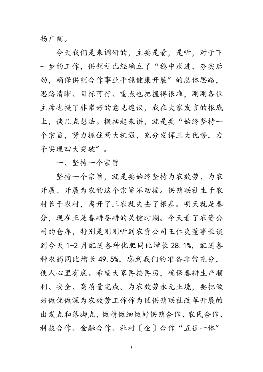 2023年政协主席在供销联社推进会讲话范文.doc_第3页