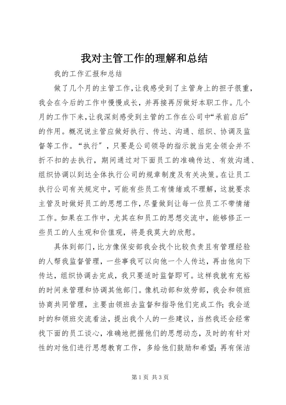 2023年我对主管工作的理解和总结.docx_第1页