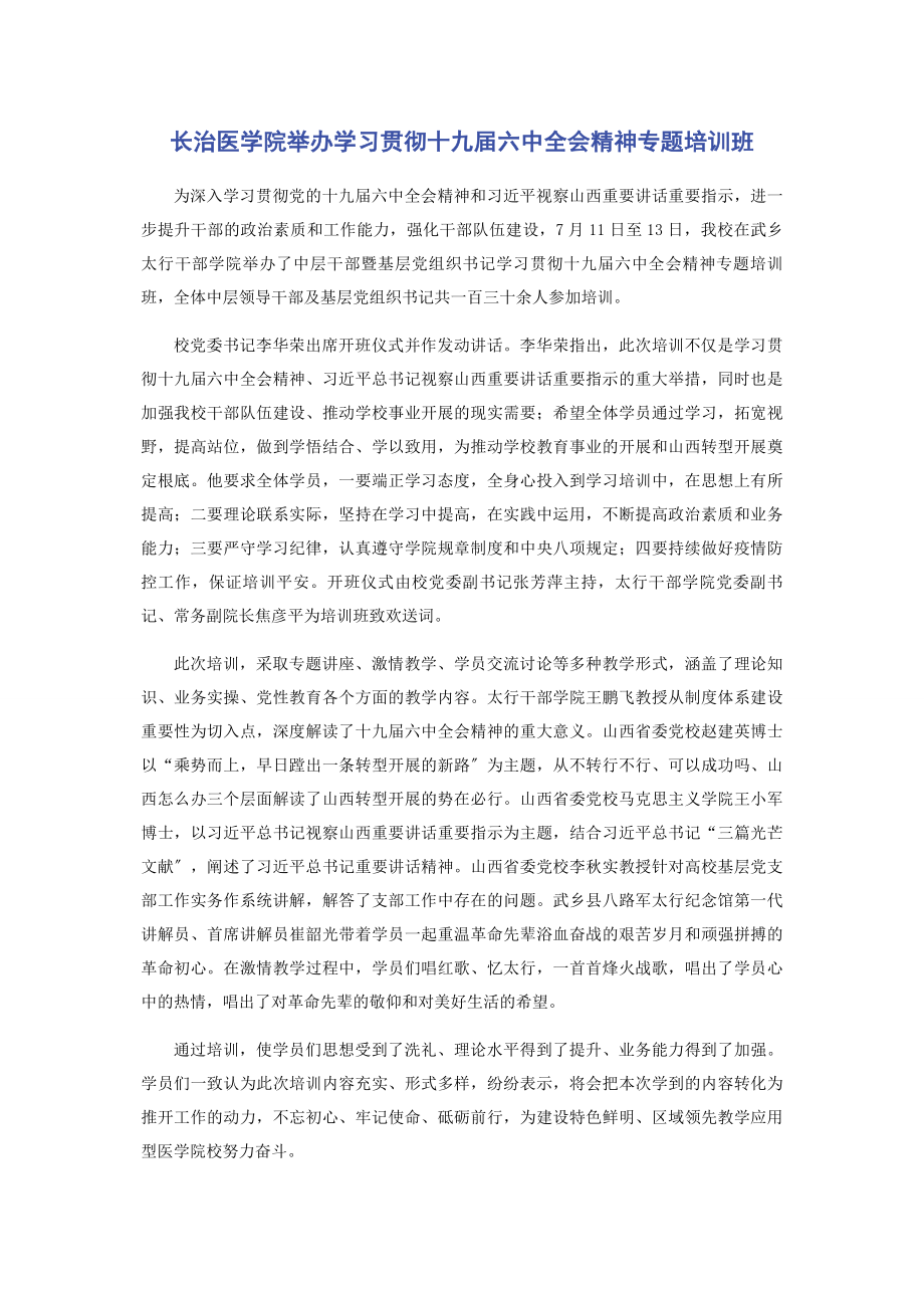 2023年长治医学院举办学习贯彻十九届四中全会精神专题培训班.docx_第1页