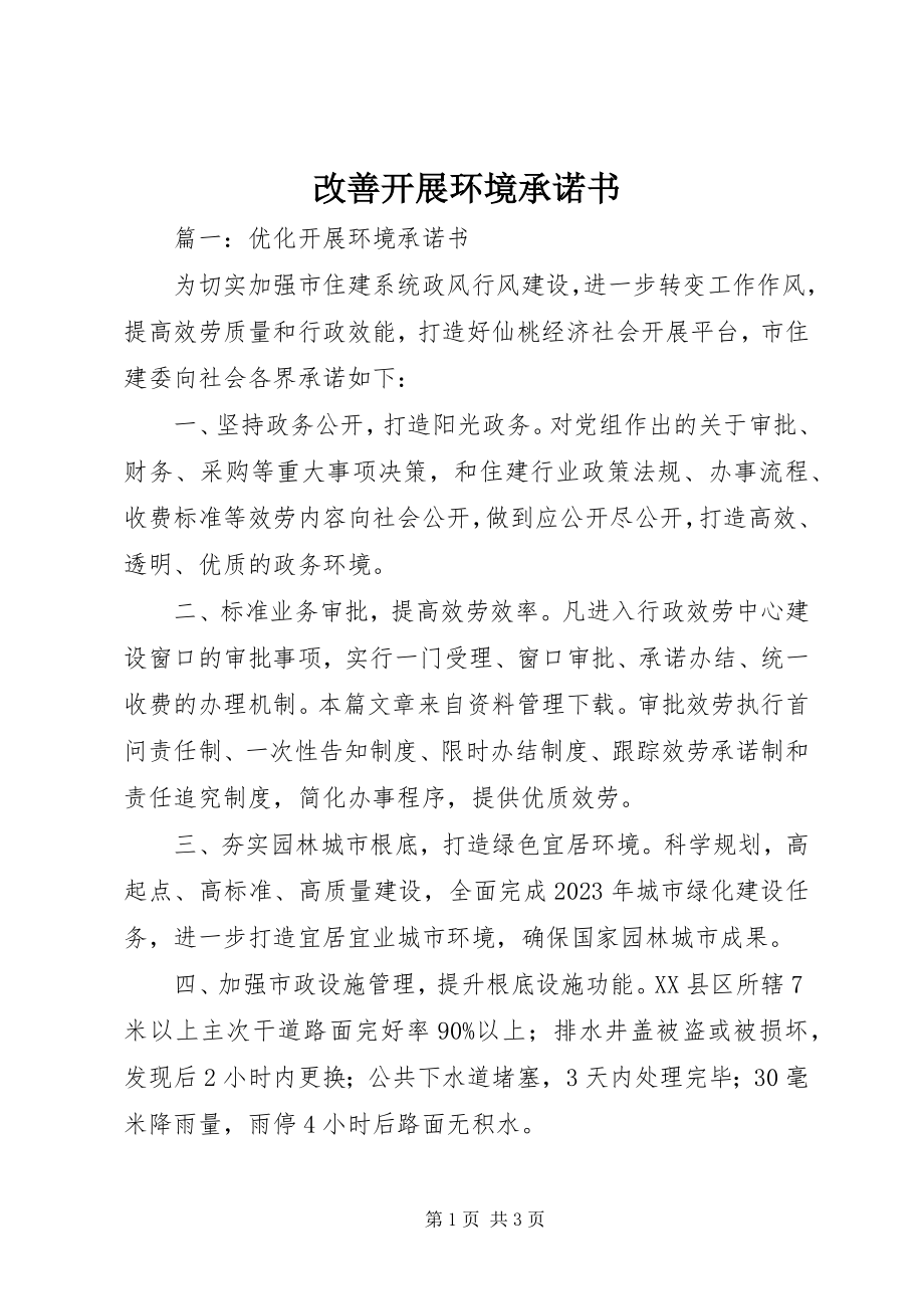 2023年改善发展环境承诺书.docx_第1页