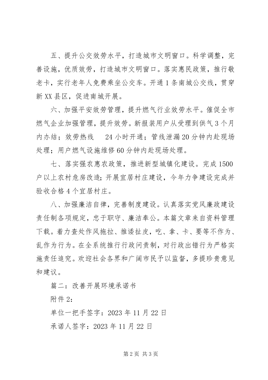 2023年改善发展环境承诺书.docx_第2页