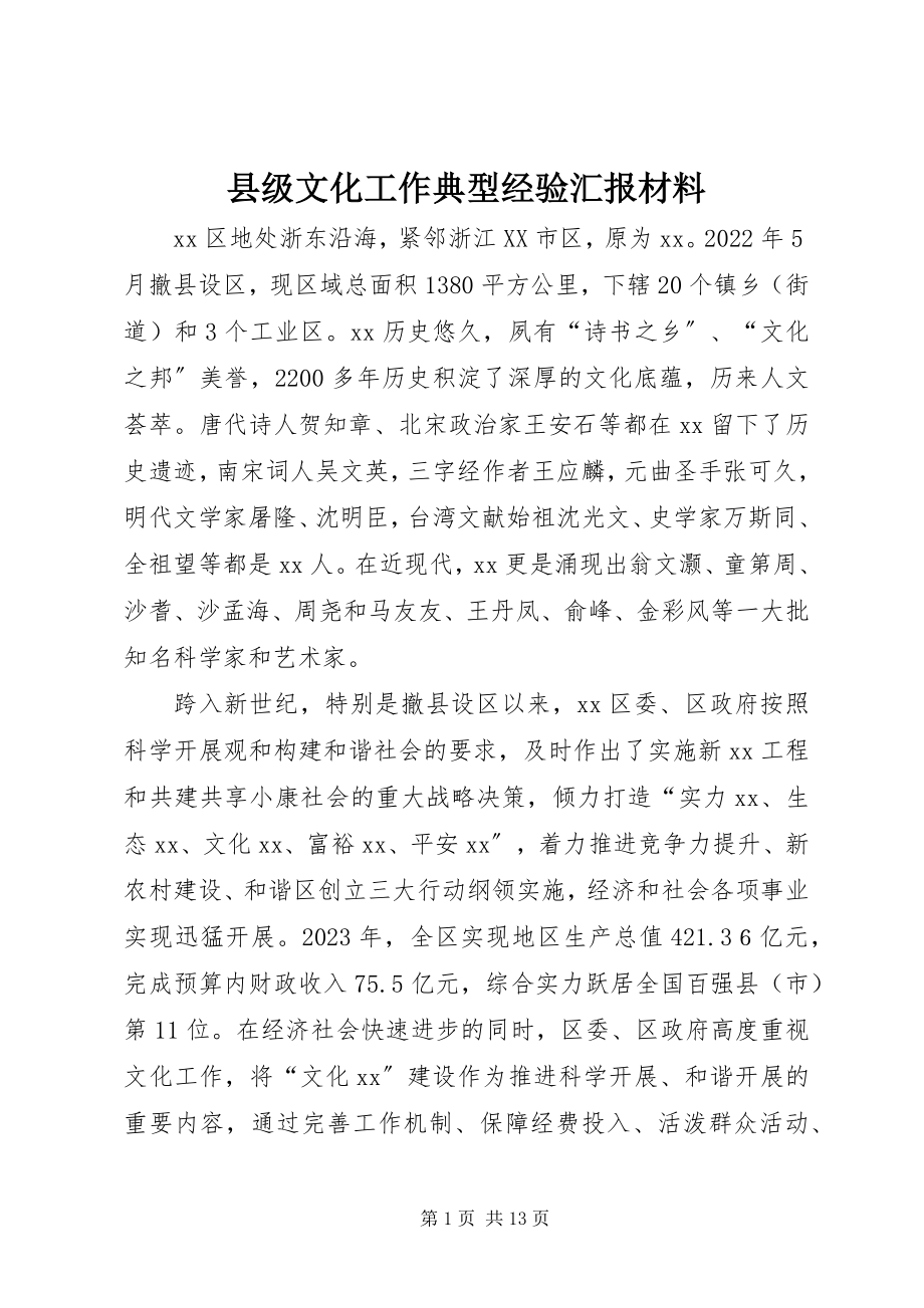 2023年县级文化工作典型经验汇报材料.docx_第1页