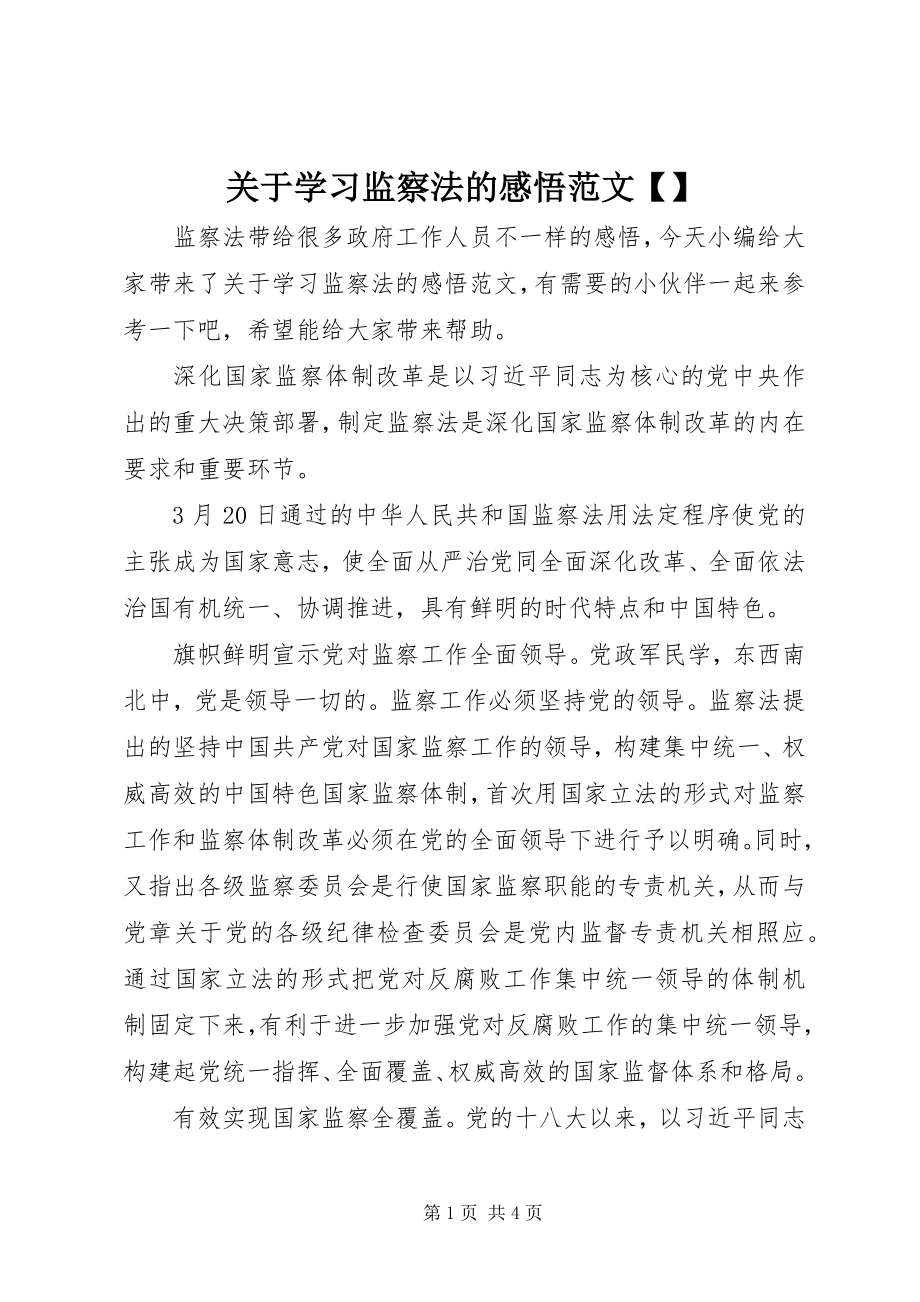 2023年学习监察法的感悟.docx_第1页