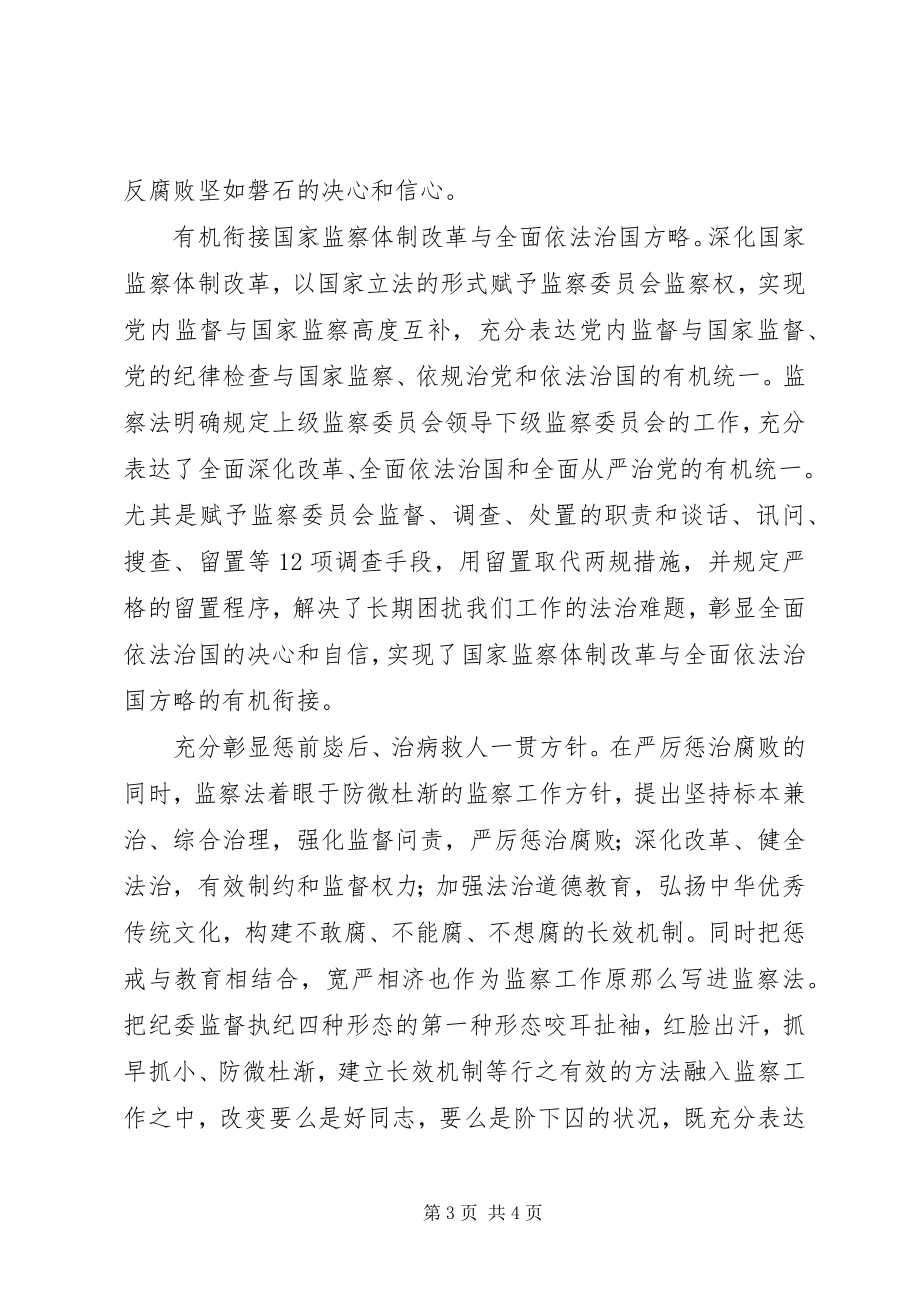 2023年学习监察法的感悟.docx_第3页