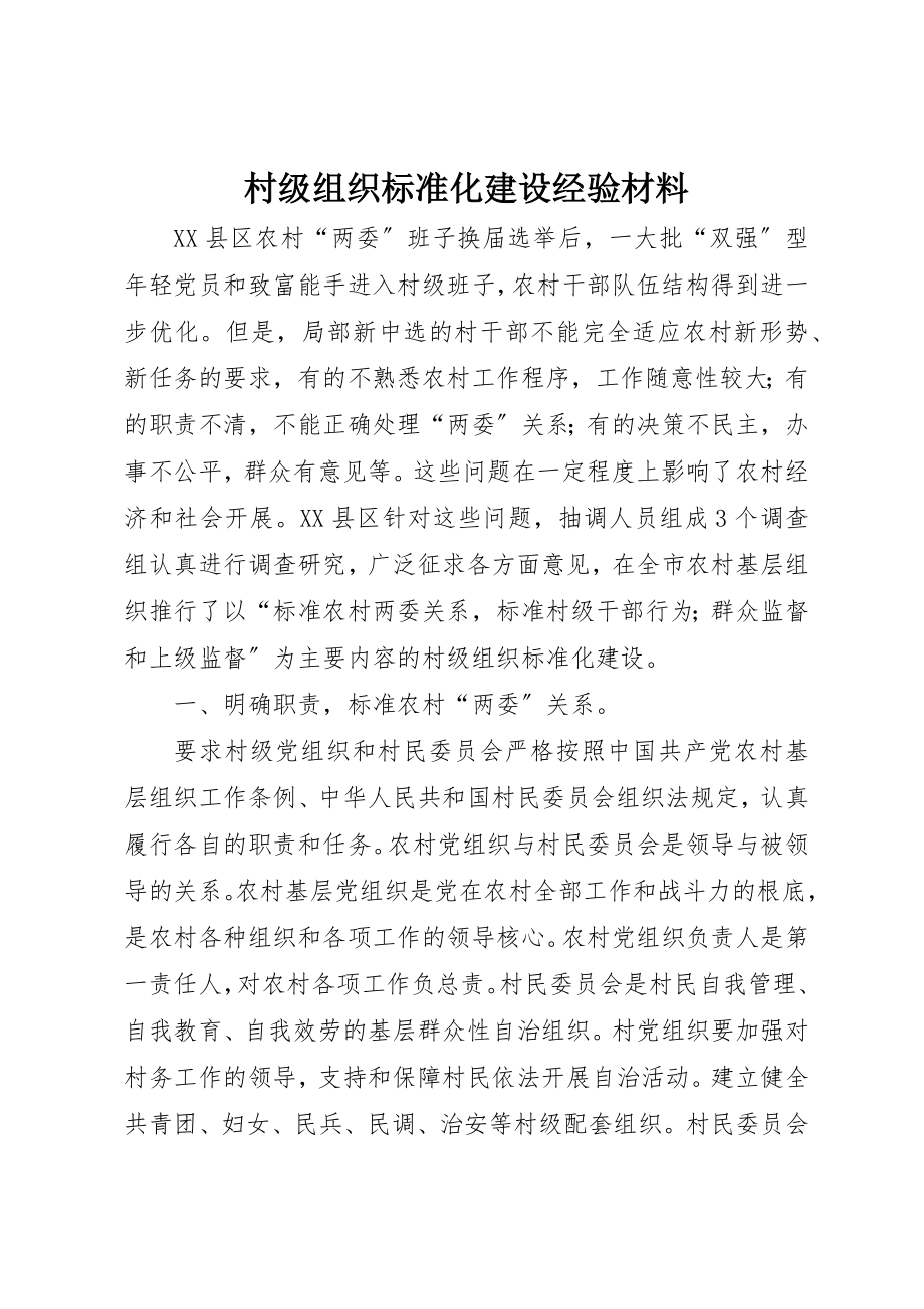 2023年村级组织规范化建设经验材料新编.docx_第1页