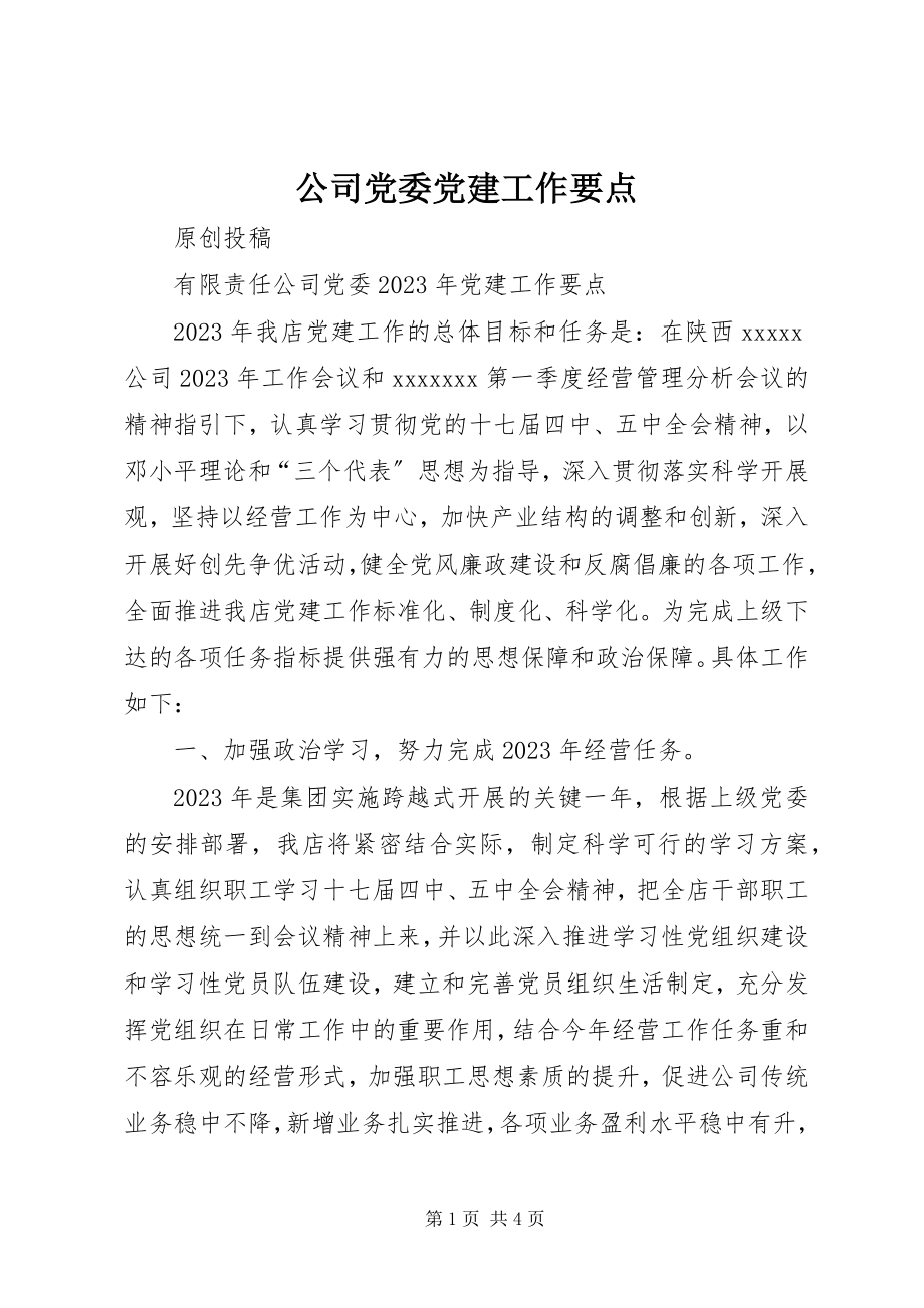 2023年公司党委党建工作要点.docx_第1页