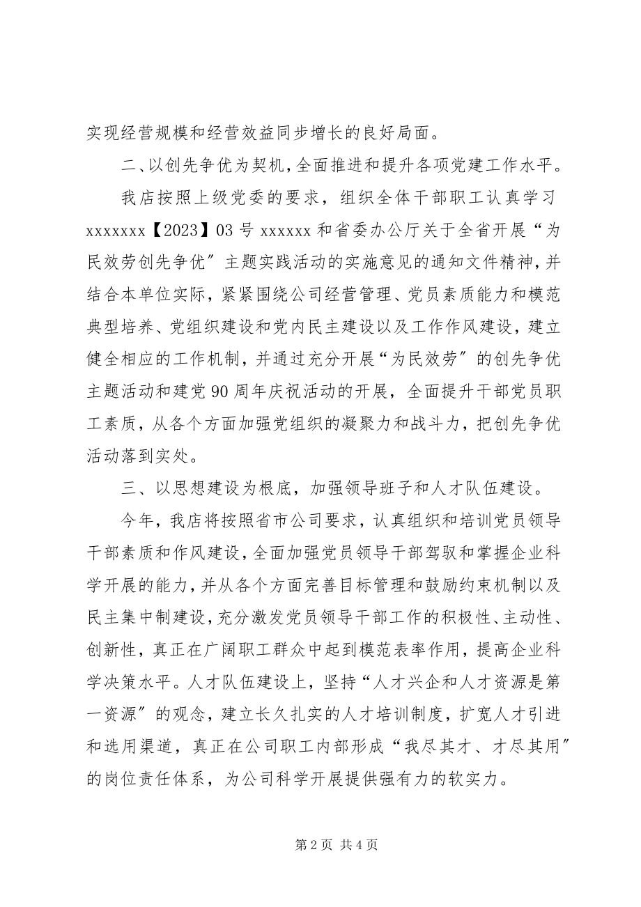 2023年公司党委党建工作要点.docx_第2页