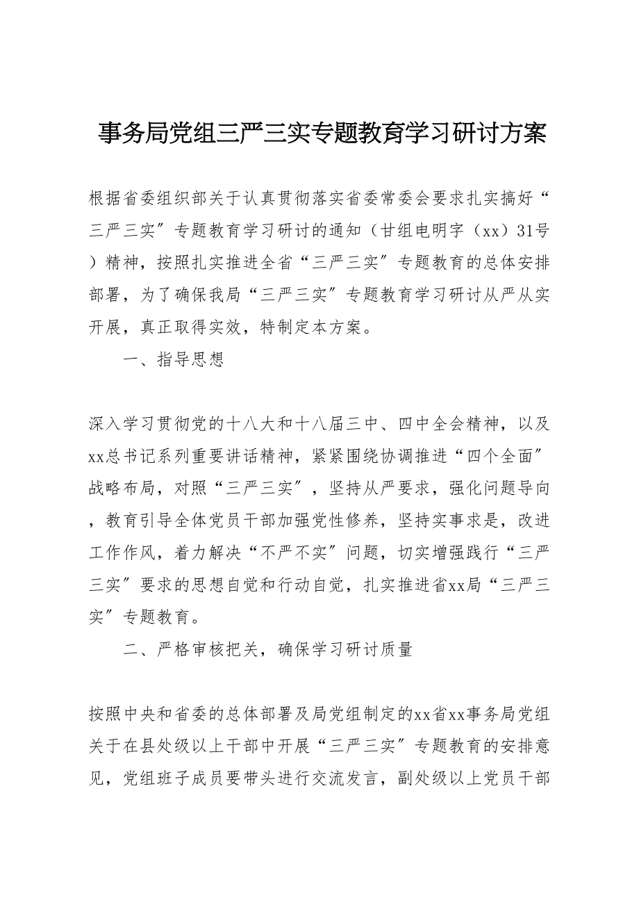 2023年事务局党组三严三实专题教育学习研讨方案.doc_第1页