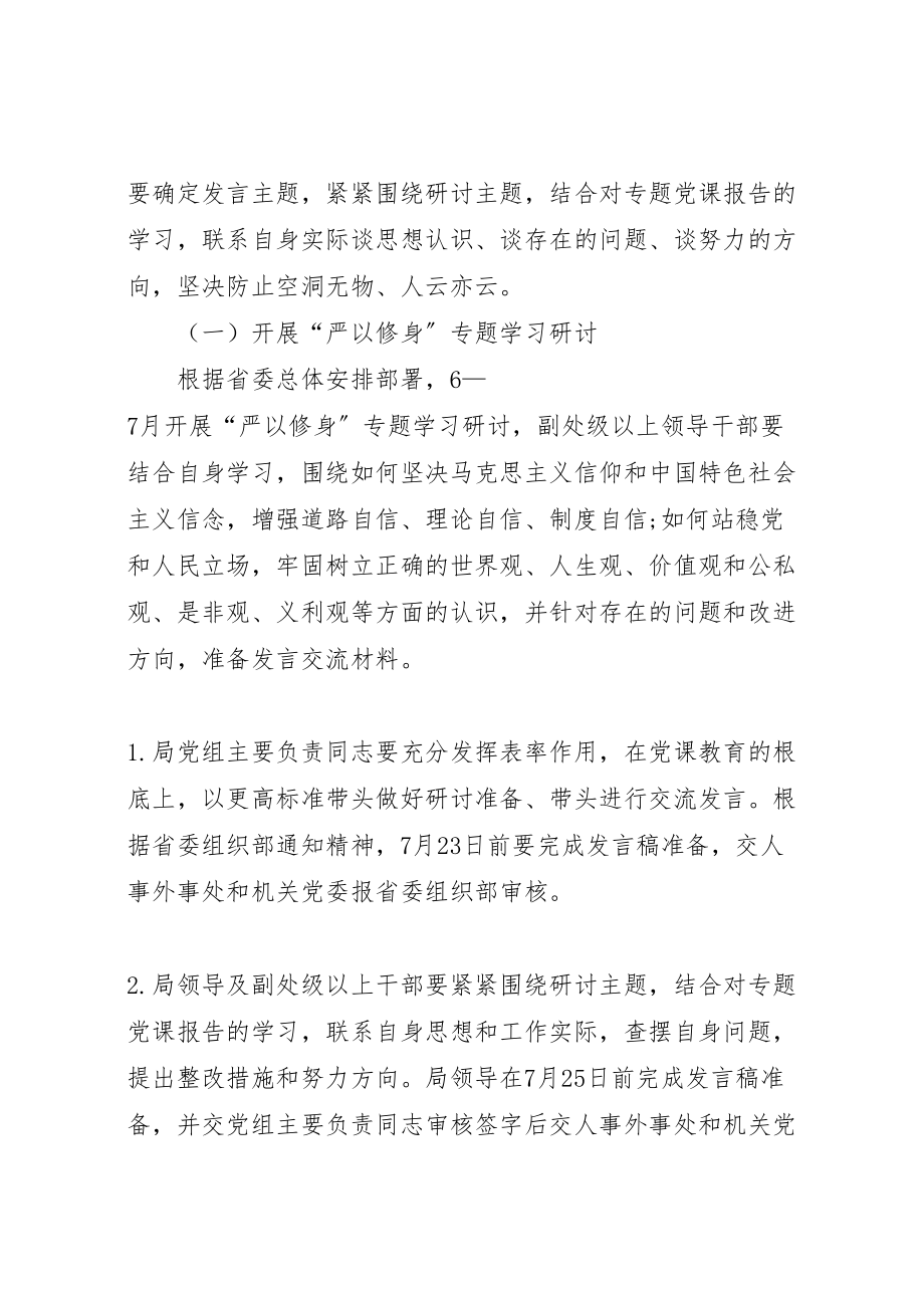 2023年事务局党组三严三实专题教育学习研讨方案.doc_第2页