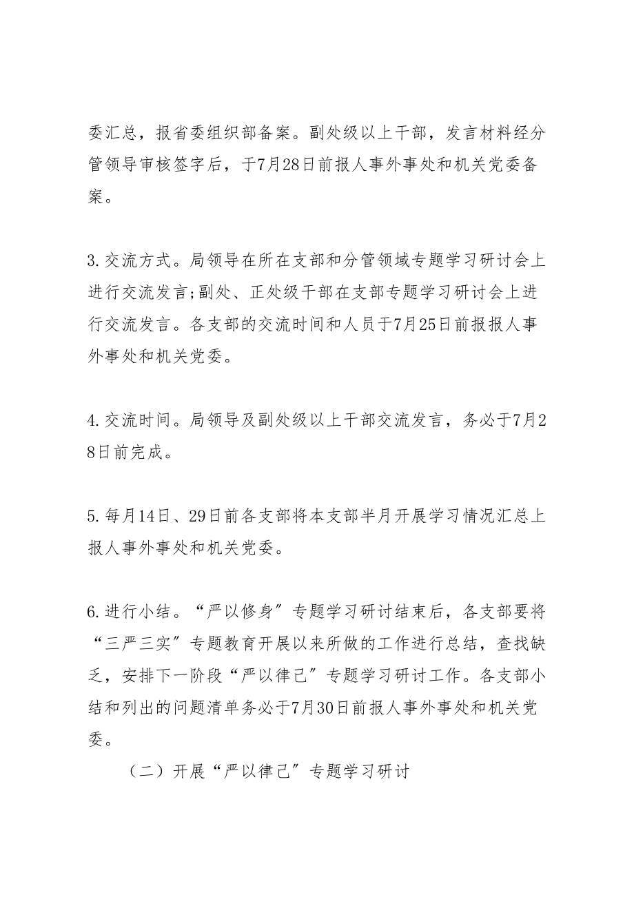 2023年事务局党组三严三实专题教育学习研讨方案.doc_第3页