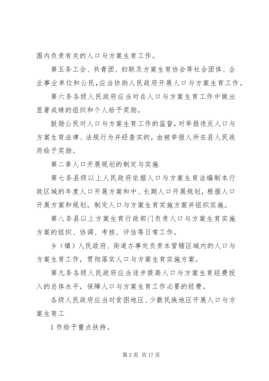 2023年XX省人口与计划生育条例新新编.docx_第2页