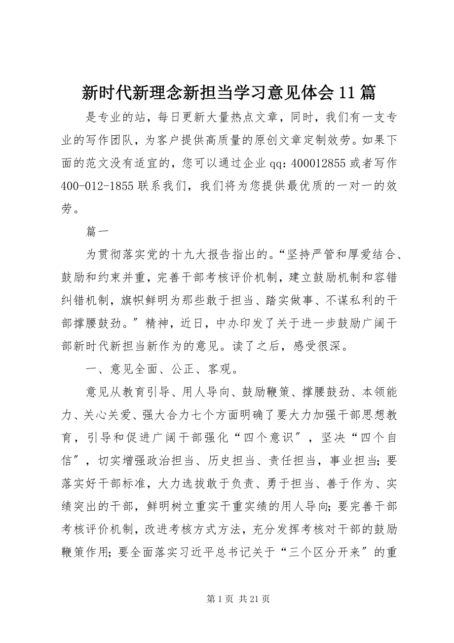 2023年新时代新理念新担当学习意见体会11篇.docx_第1页