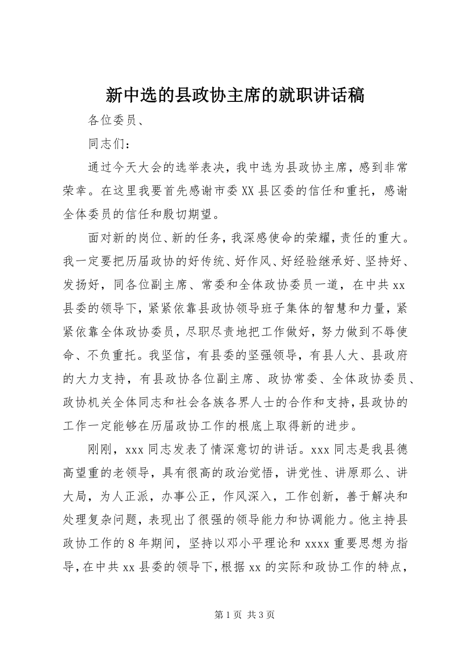 2023年新当选的县政协主席的就职致辞稿.docx_第1页