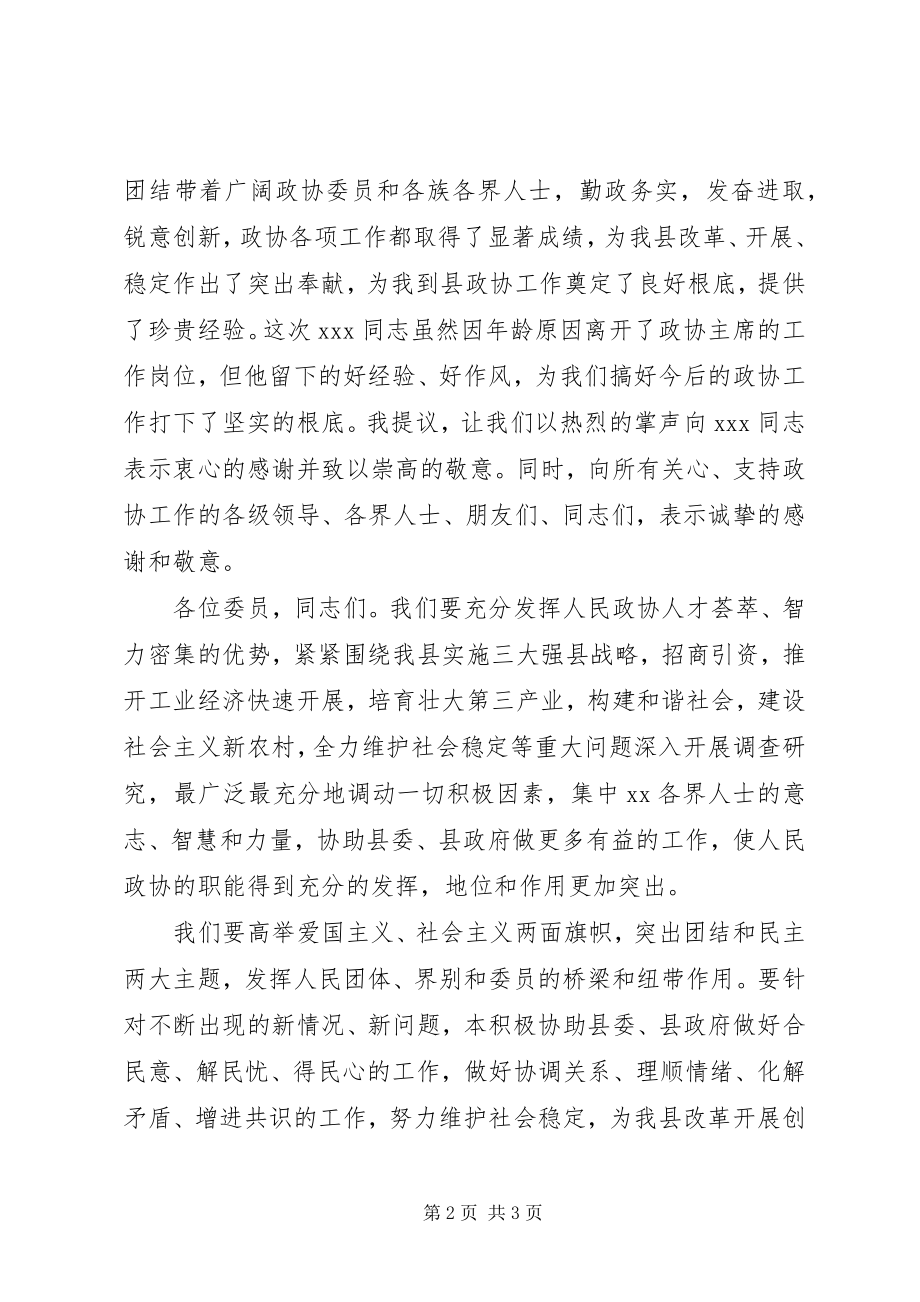 2023年新当选的县政协主席的就职致辞稿.docx_第2页