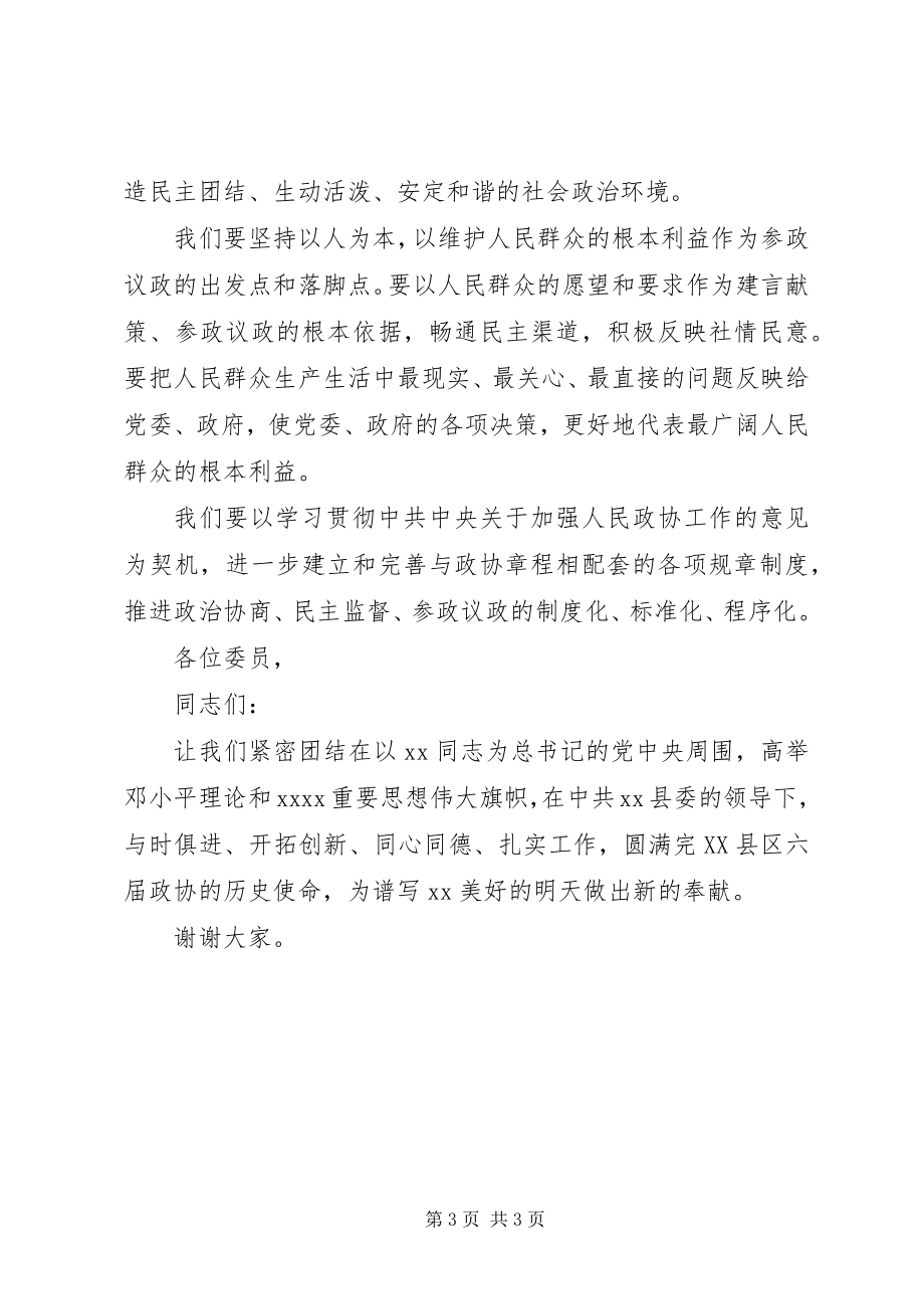 2023年新当选的县政协主席的就职致辞稿.docx_第3页