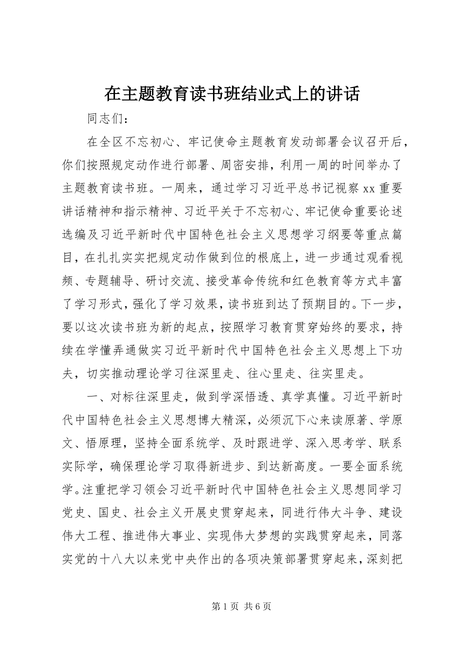 2023年在主题教育读书班结业式上的致辞.docx_第1页