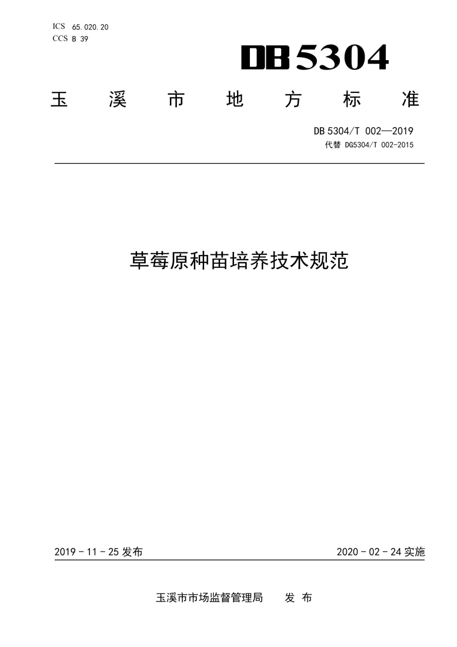 DB 5304T 002-2019草莓原种苗培养技术规范.pdf_第1页