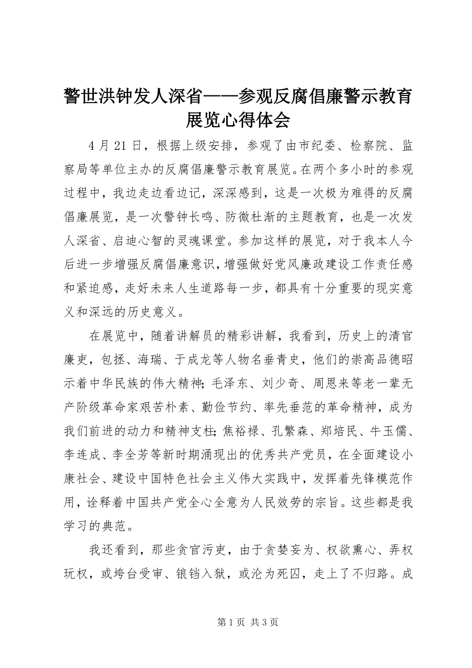 2023年警世洪钟发人深省参观反腐倡廉警示教育展览心得体会.docx_第1页