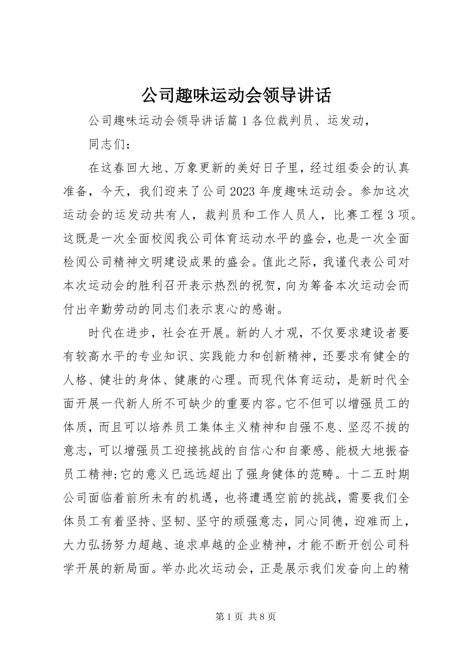 2023年公司趣味运动会领导致辞.docx_第1页