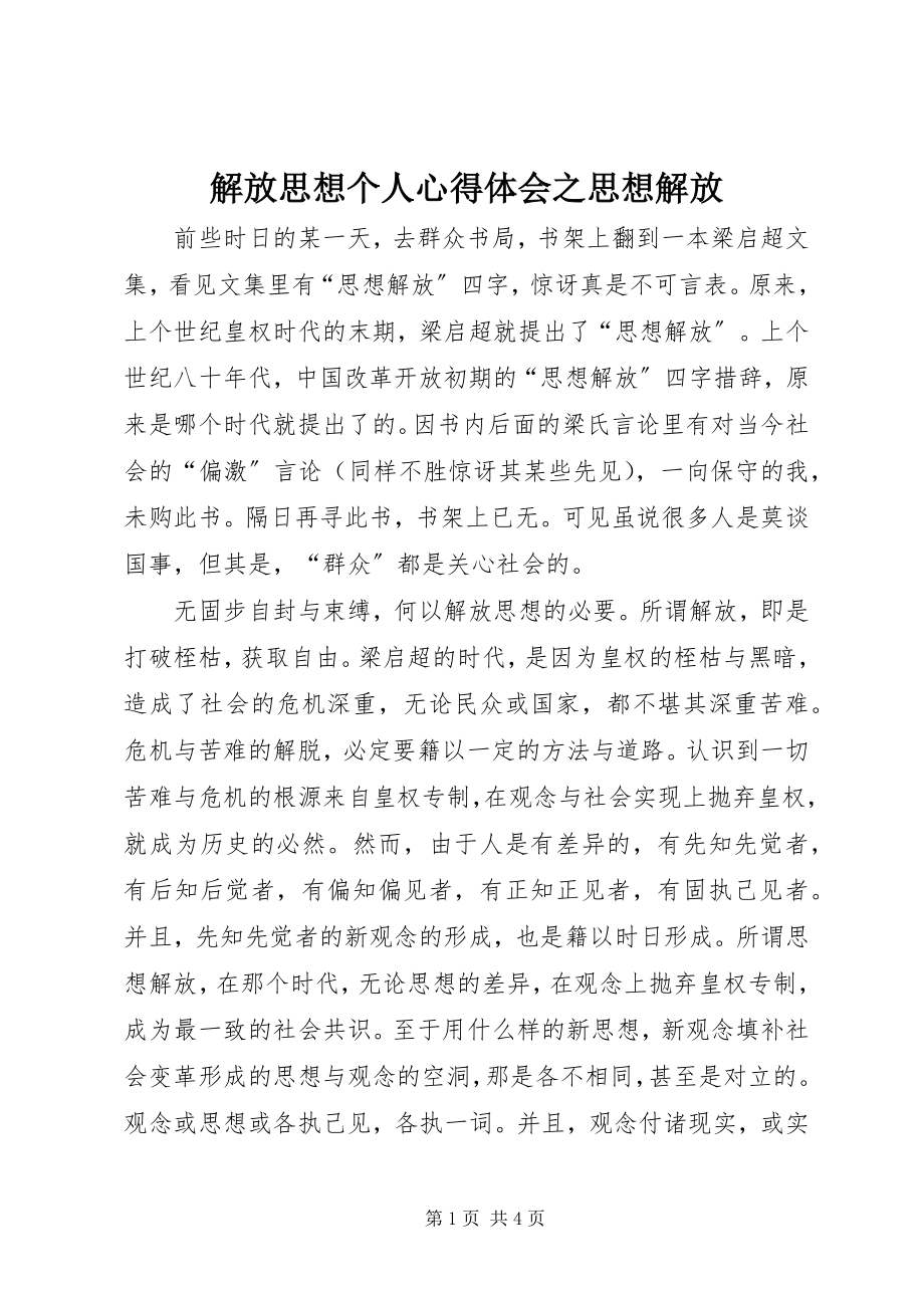 2023年解放思想个人心得体会之思想解放.docx_第1页