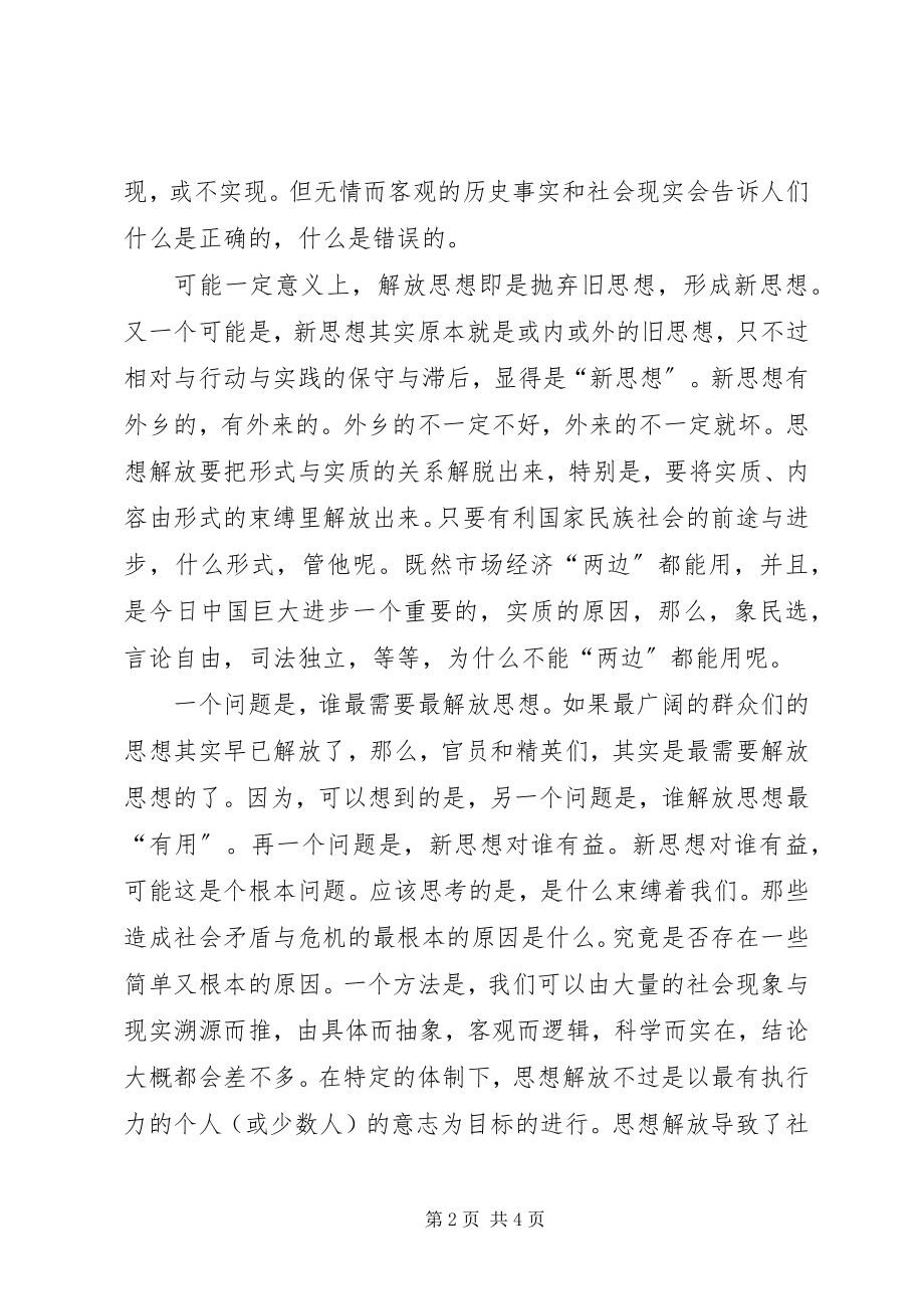 2023年解放思想个人心得体会之思想解放.docx_第2页