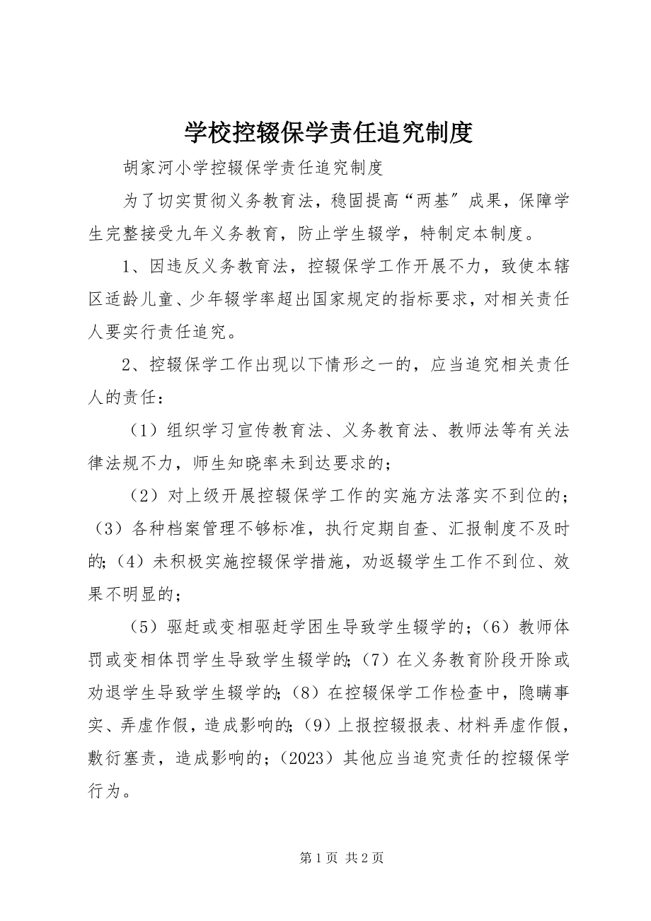 2023年学校控辍保学责任追究制度.docx_第1页