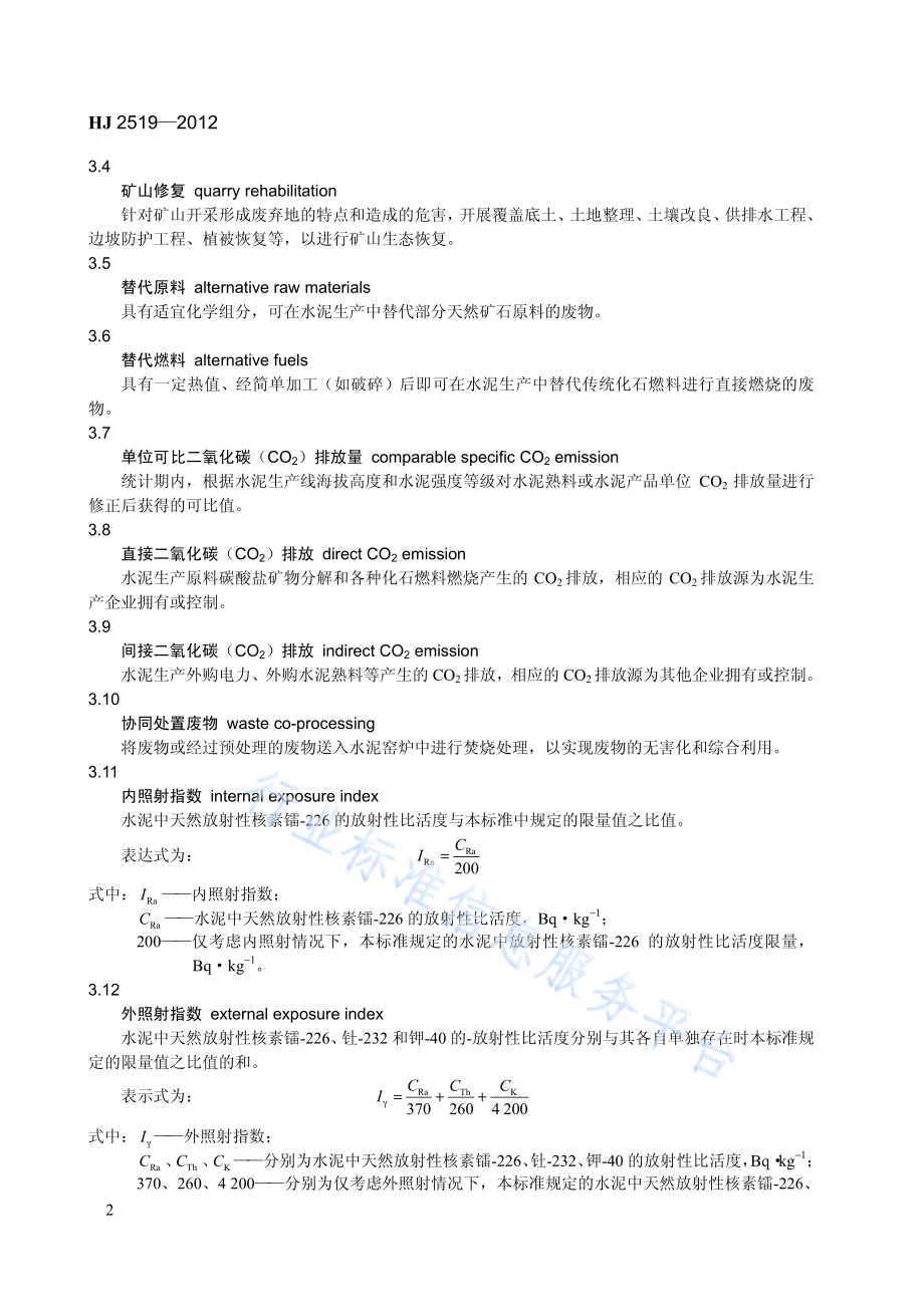 HJ 2519-2012 环境标志产品技术要求 水泥.pdf_第2页