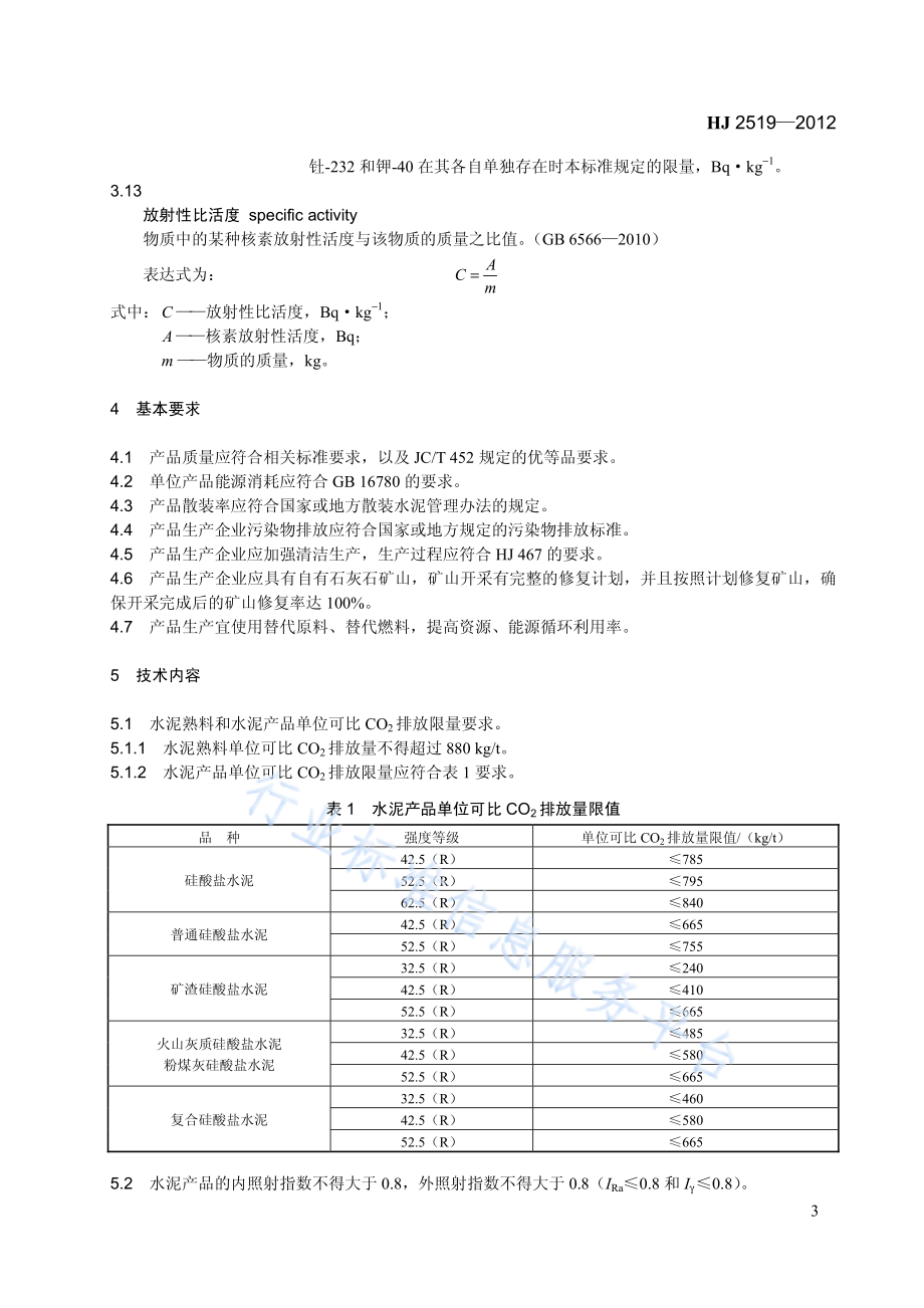 HJ 2519-2012 环境标志产品技术要求 水泥.pdf_第3页