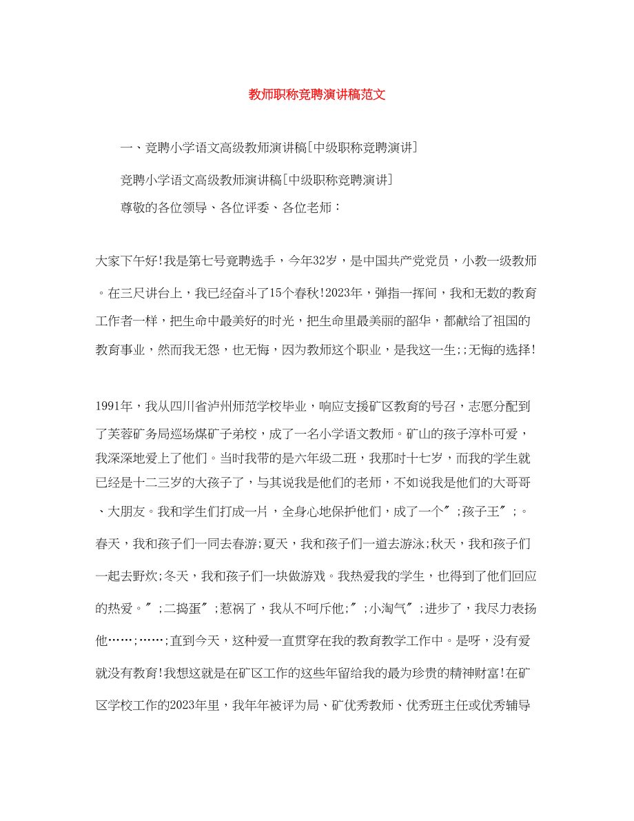 2023年教师职称竞聘演讲稿范文.docx_第1页