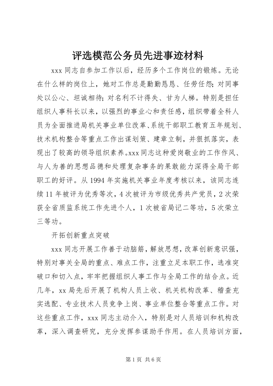 2023年评选模范公务员先进事迹材料.docx_第1页