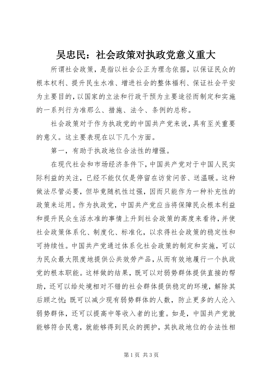 2023年吴忠民社会政策对执政党意义重大.docx_第1页