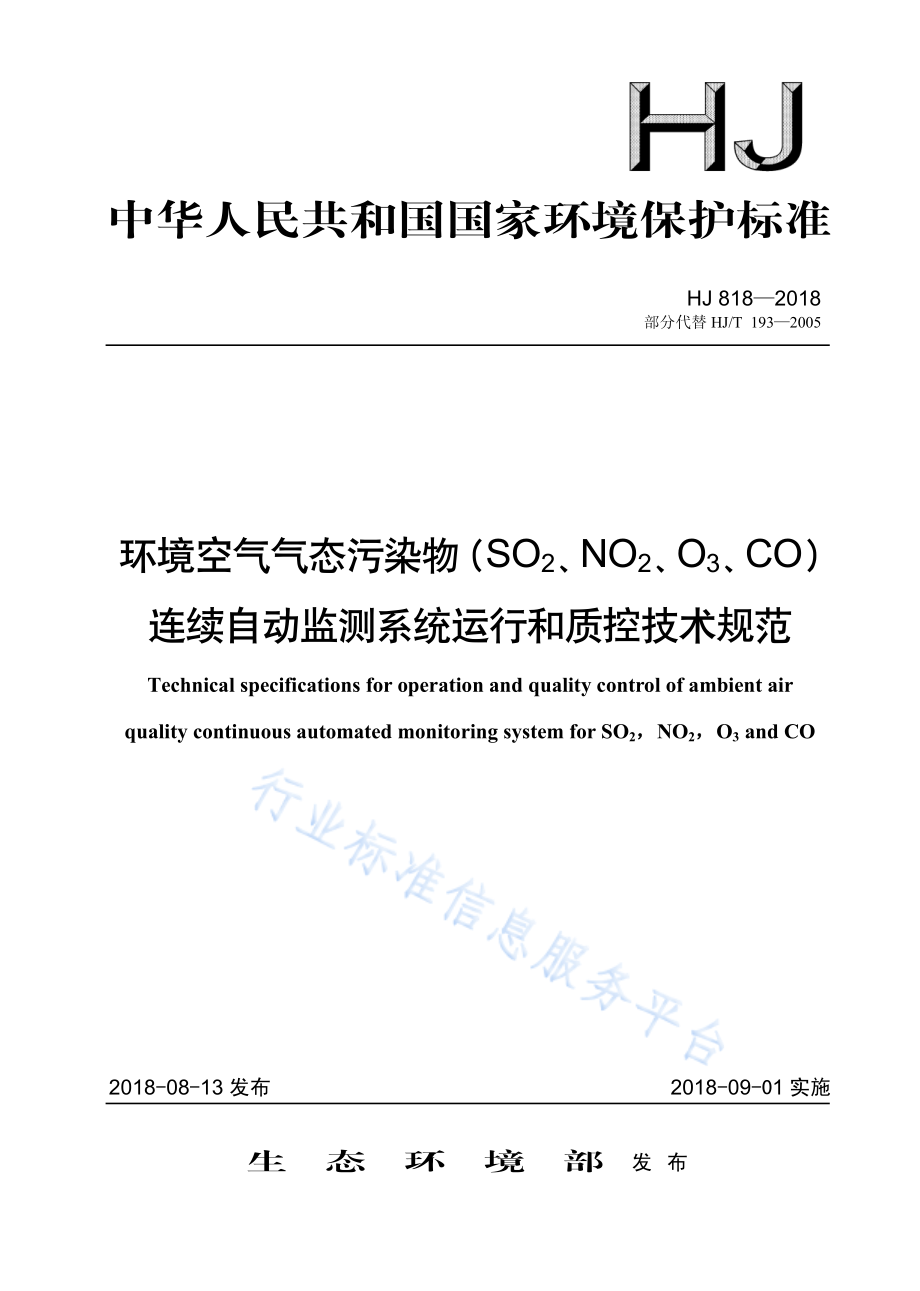 HJ 818 -2018 环境空气气态污染物（SO2、NO2、O3、CO）连续自动监测系统运行和质控技术规范.pdf_第1页