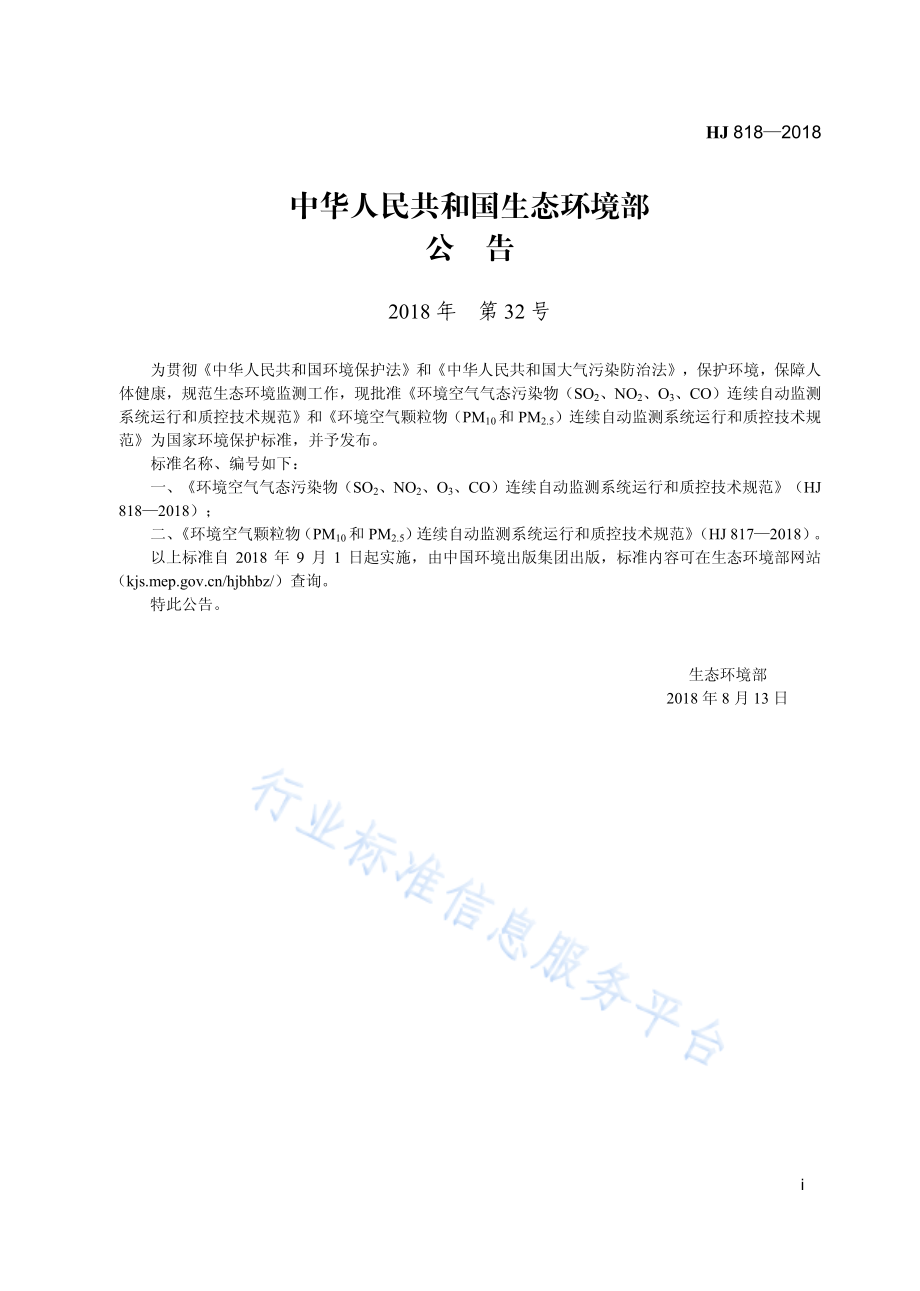 HJ 818 -2018 环境空气气态污染物（SO2、NO2、O3、CO）连续自动监测系统运行和质控技术规范.pdf_第3页