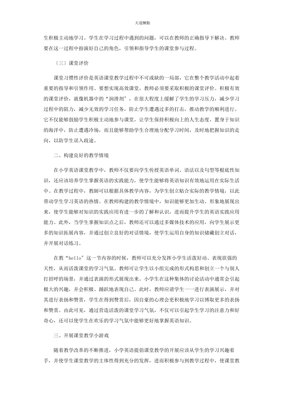 2023年构建小学英语高效课堂的有效策略探究范文.docx_第2页