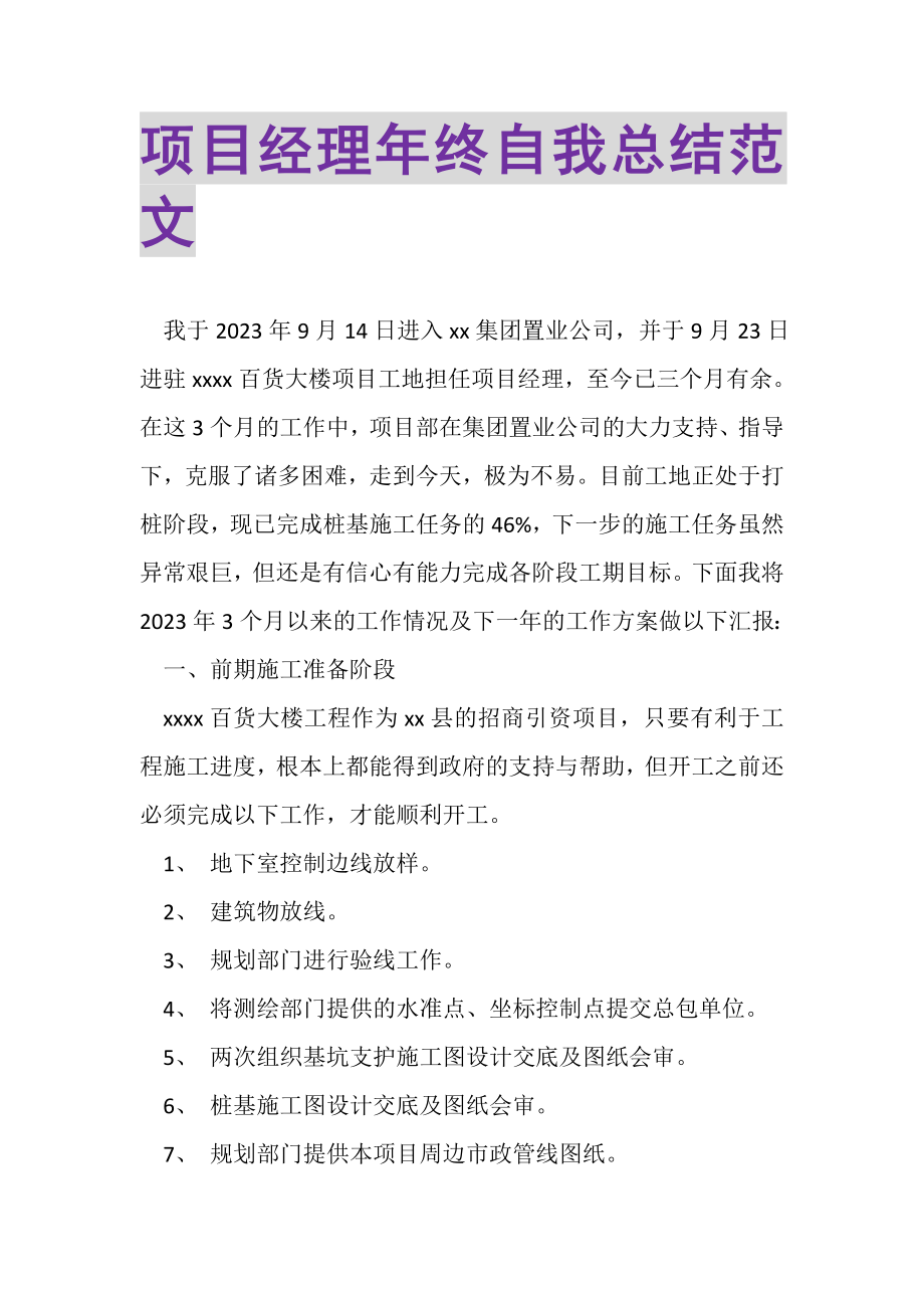 2023年项目经理年终自我总结范文.doc_第1页