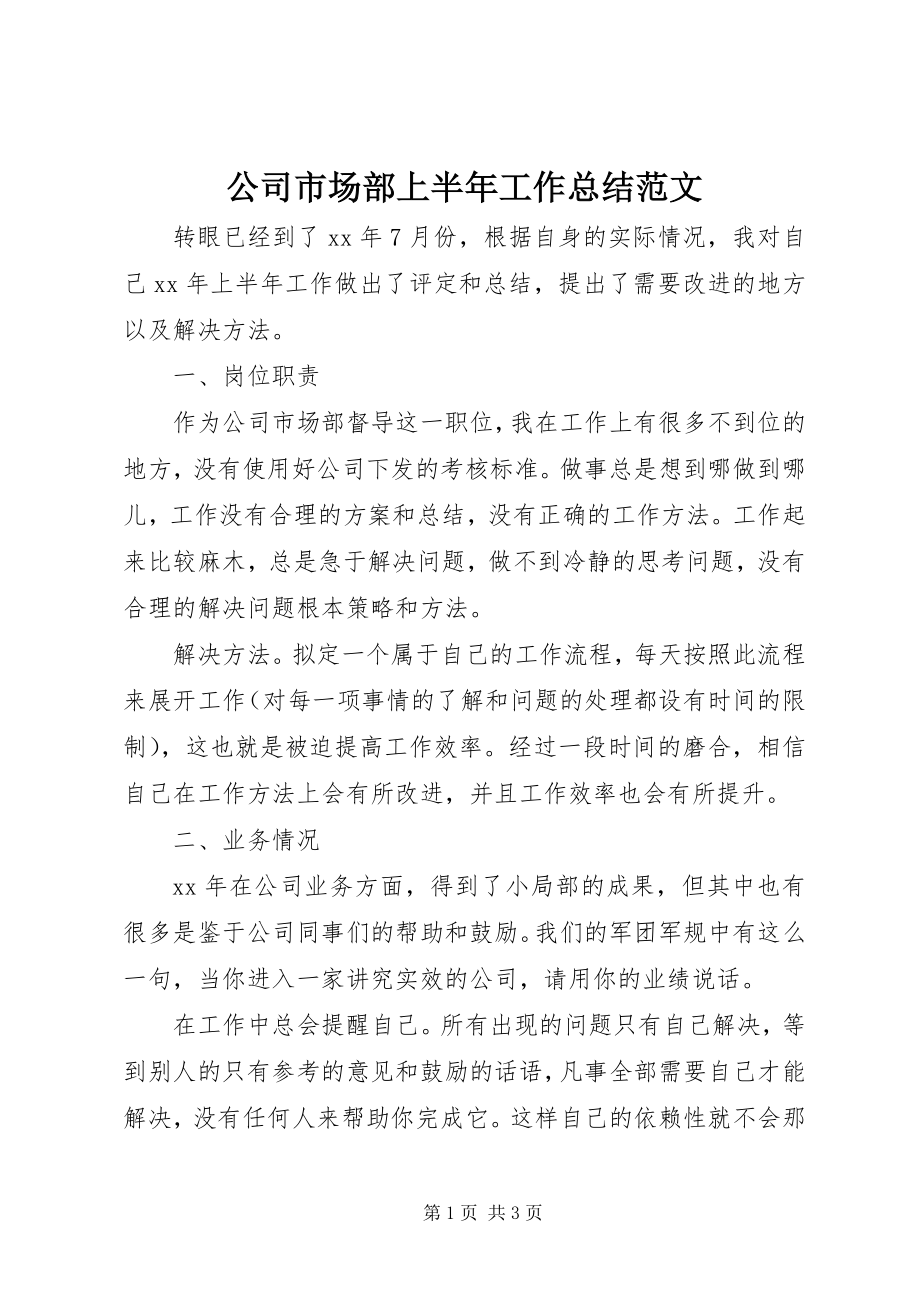 2023年公司市场部上半年工作总结2.docx_第1页