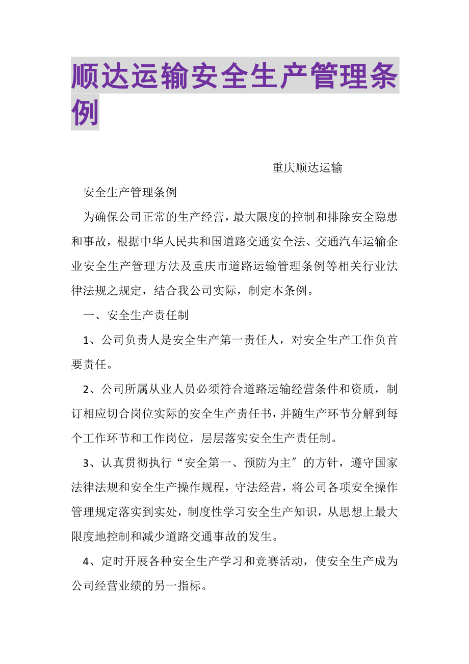 2023年顺达运输有限公司安全生产管理条例.doc_第1页