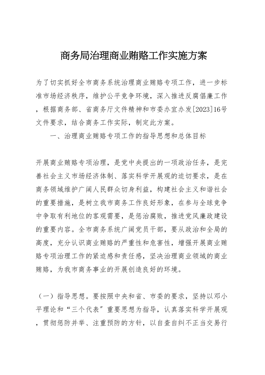 2023年商务局治理商业贿赂工作实施方案 6.doc_第1页