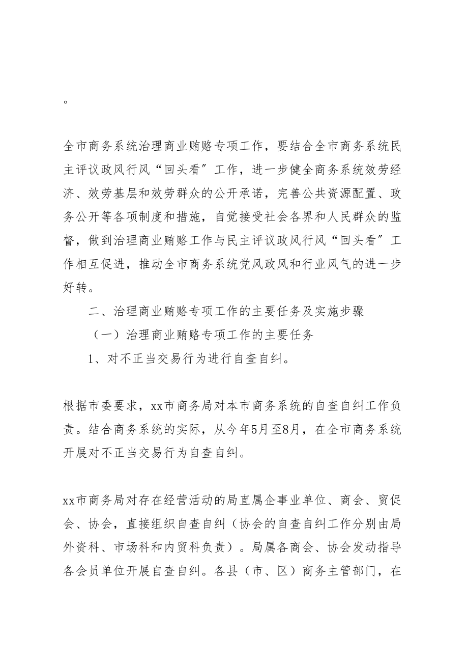 2023年商务局治理商业贿赂工作实施方案 6.doc_第3页