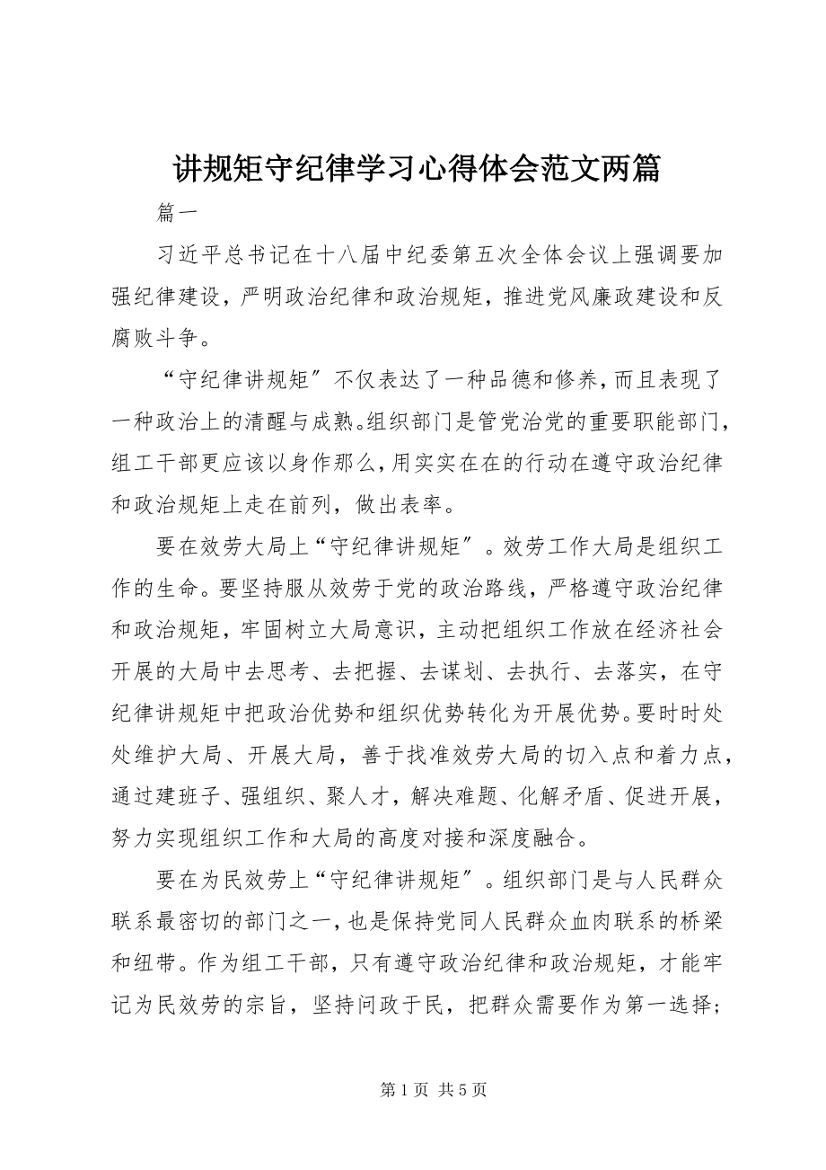 2023年讲规矩守纪律学习心得体会两篇.docx_第1页