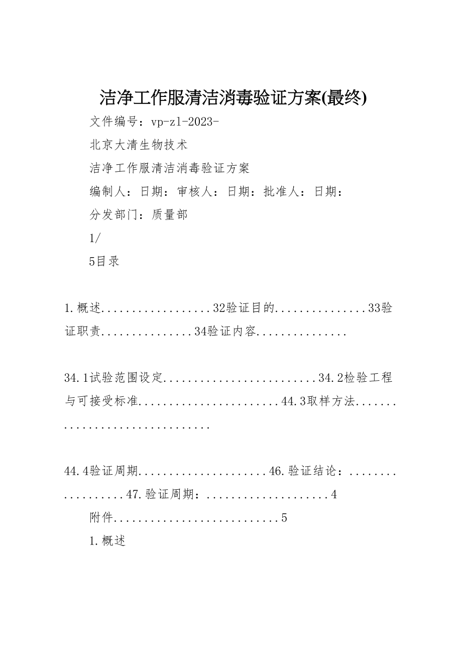 2023年洁净工作服清洁消毒验证方案.doc_第1页