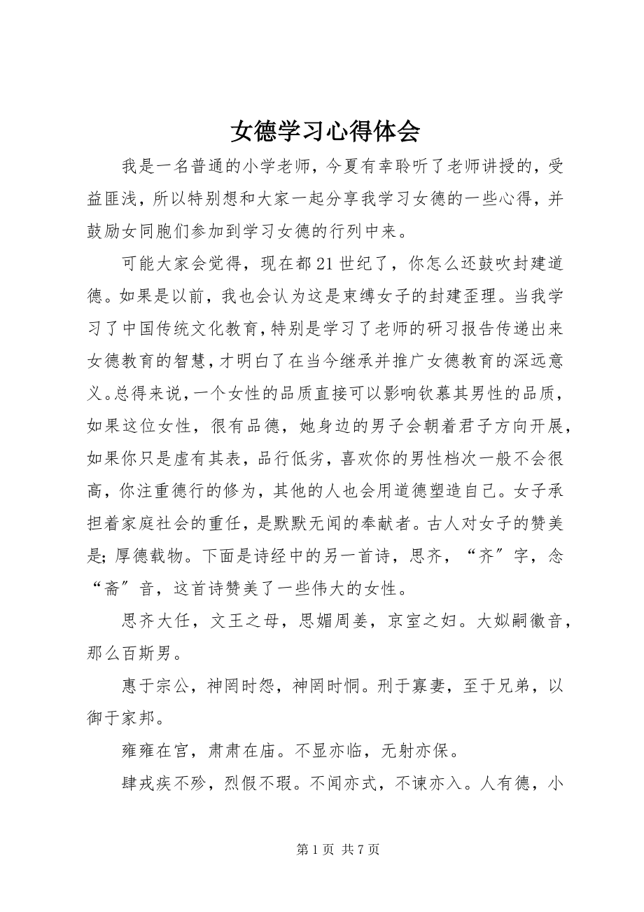 2023年女德学习心得体会.docx_第1页