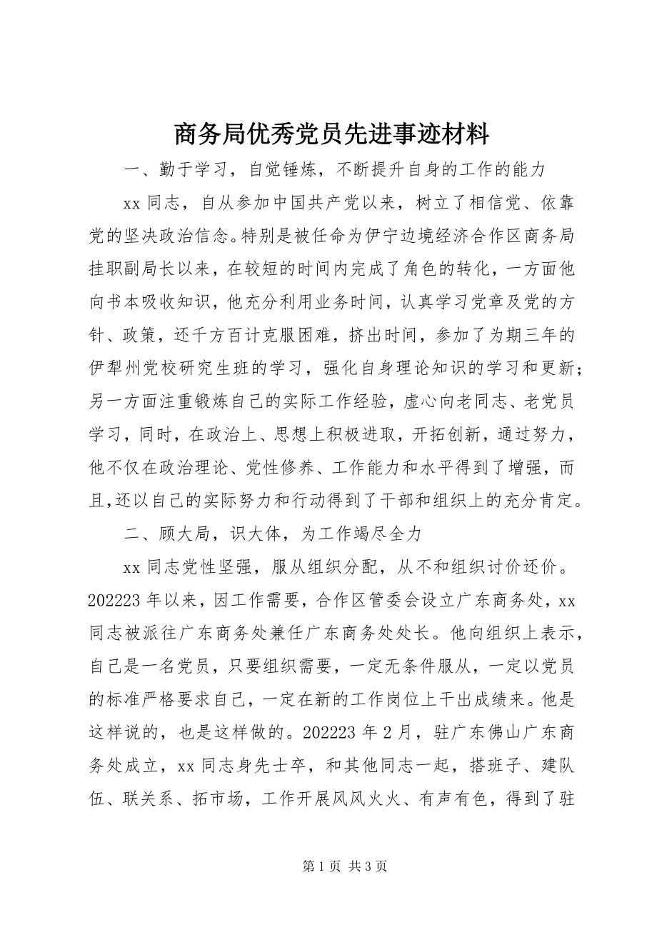 2023年商务局优秀党员先进事迹材料.docx_第1页