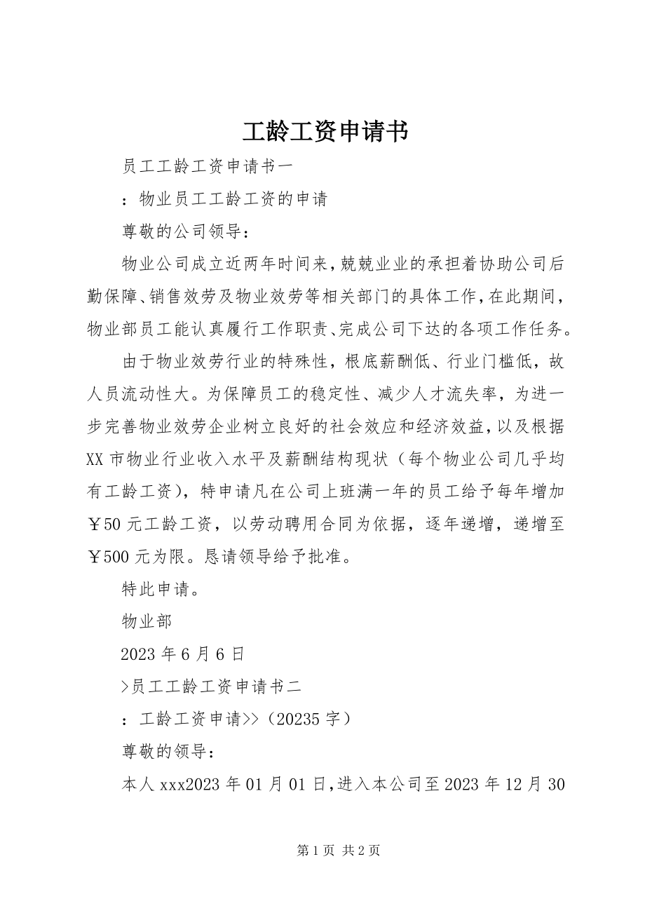 2023年工龄工资申请书.docx_第1页