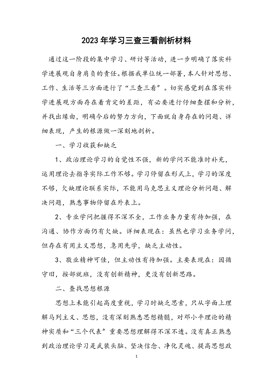 2023年学习三查三看剖析材料.docx_第1页