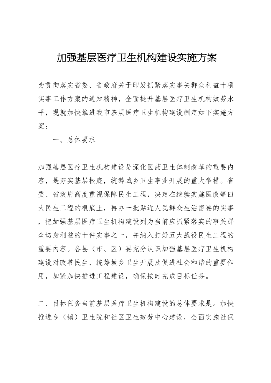 2023年加强基层医疗卫生机构建设实施方案.doc_第1页